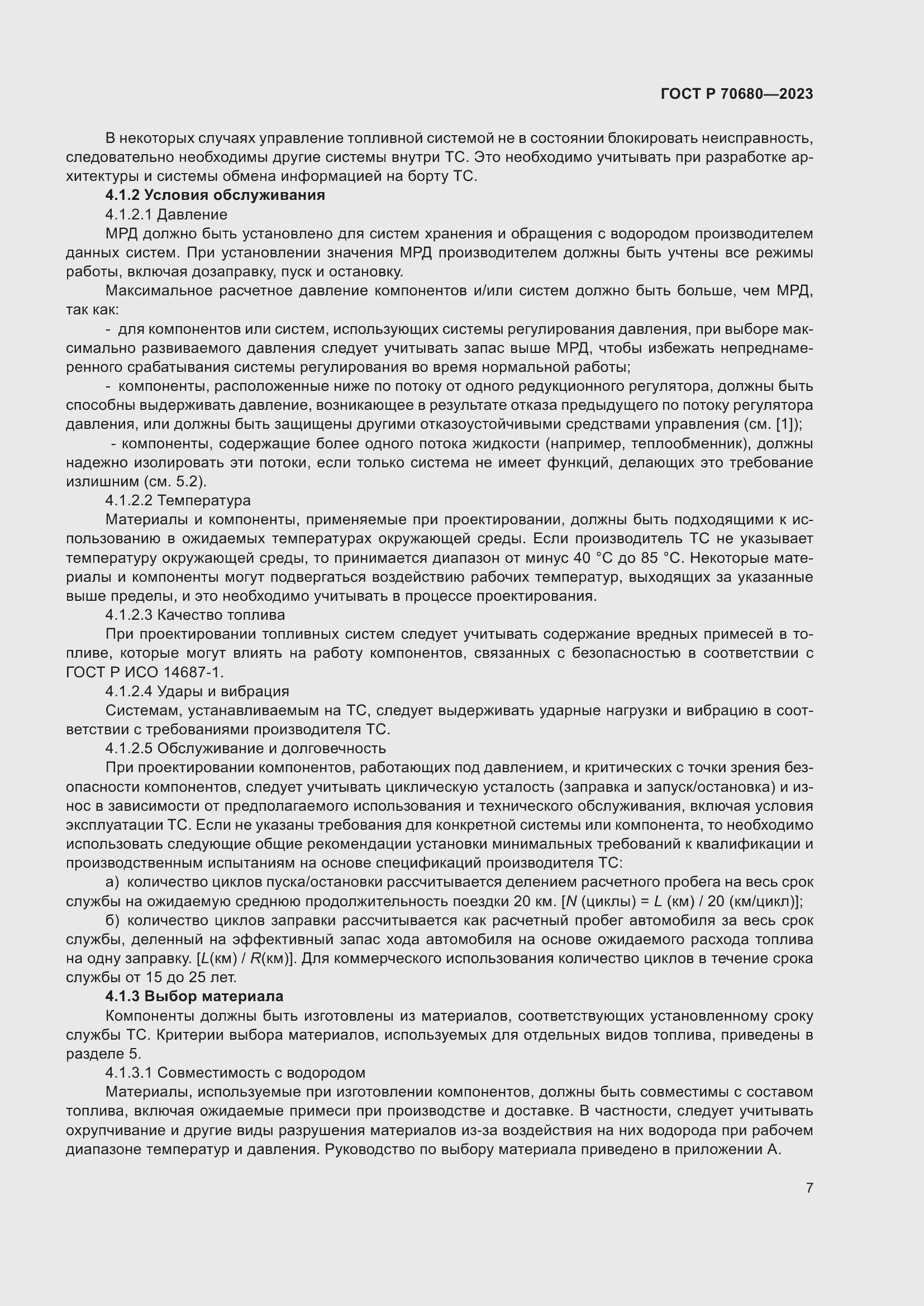 Страница 11 ГОСТ Р 70680-2023