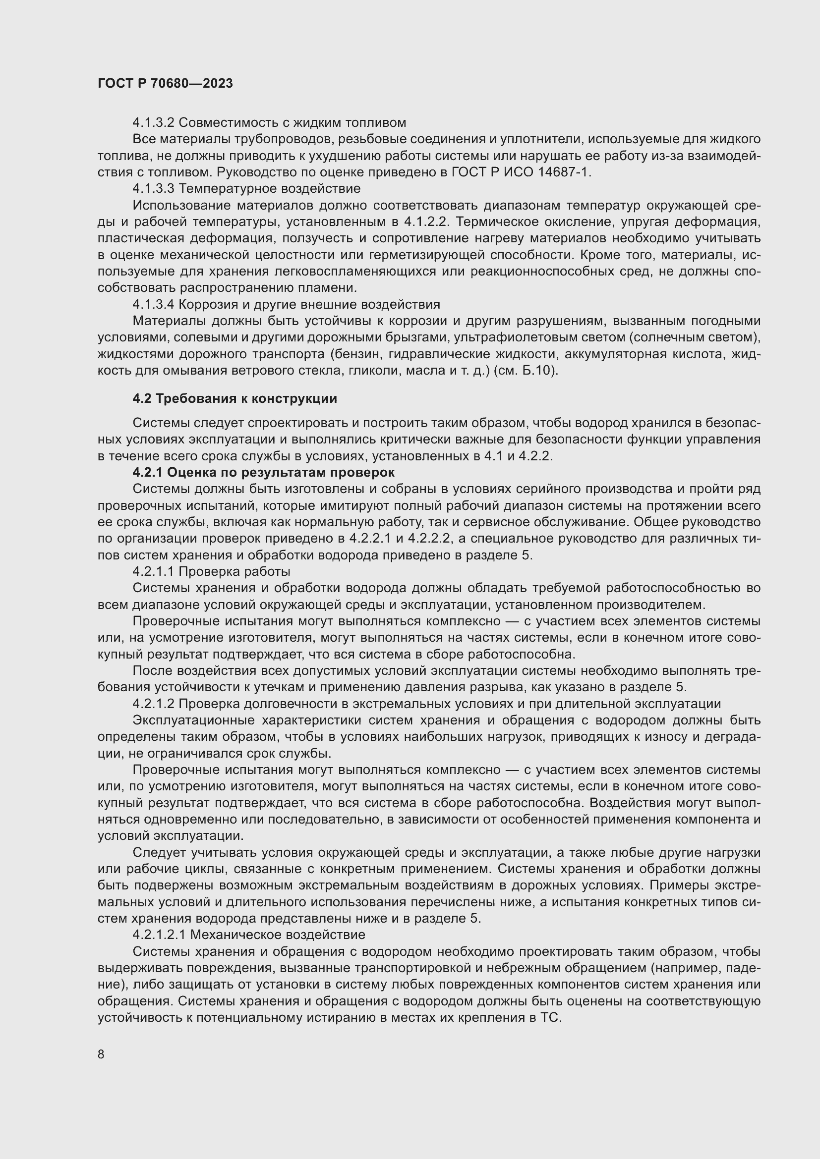 Страница 12 ГОСТ Р 70680-2023