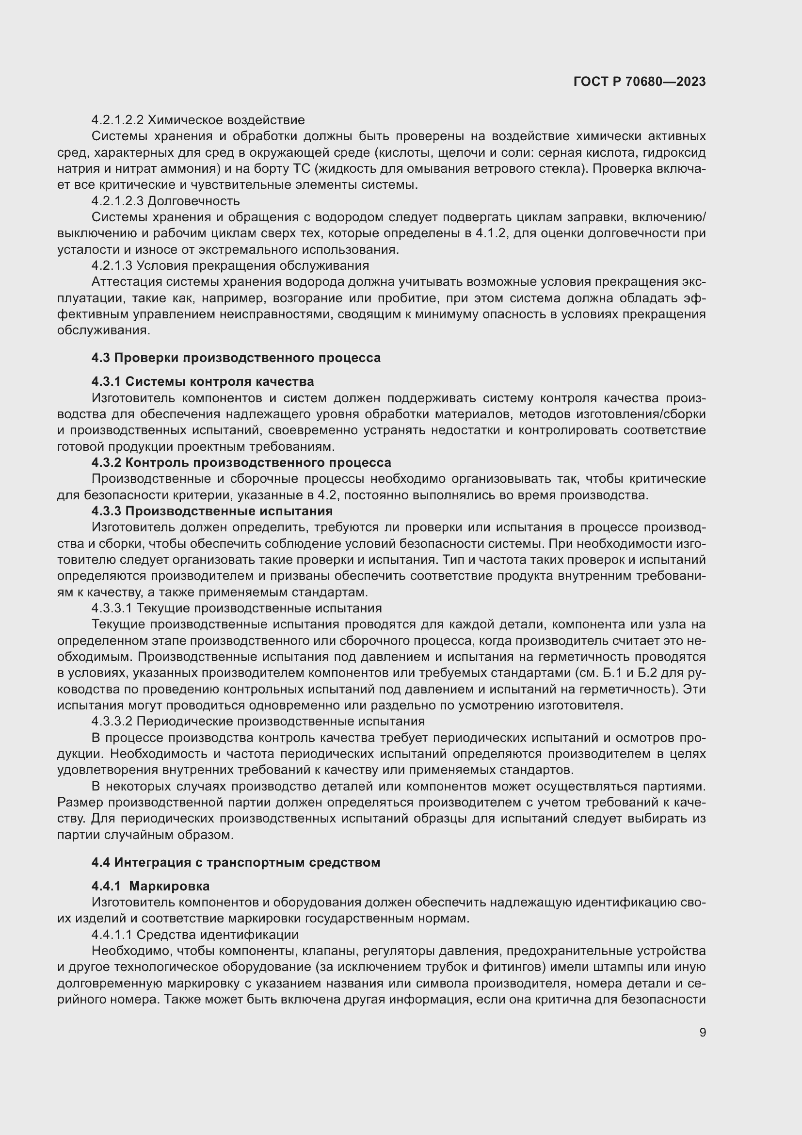 Страница 13 ГОСТ Р 70680-2023