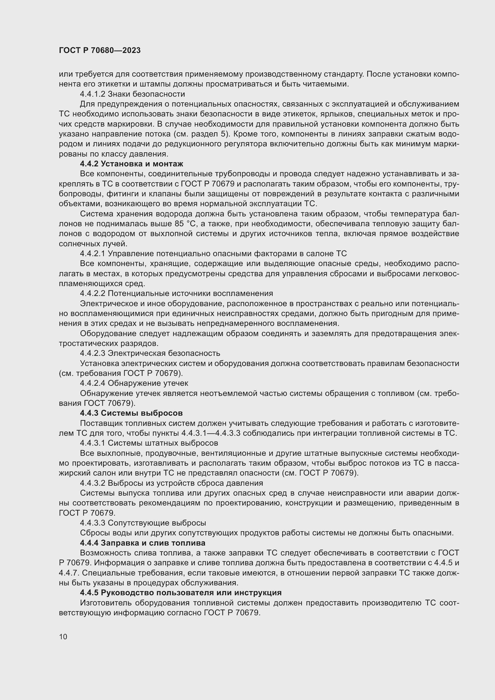 Страница 14 ГОСТ Р 70680-2023