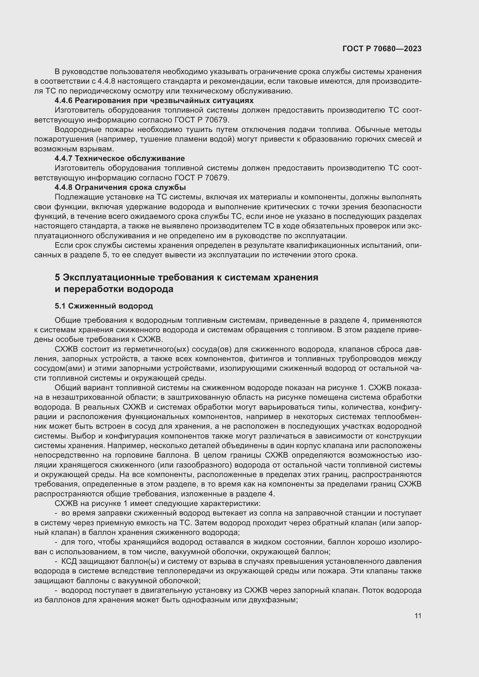 Страница 15 ГОСТ Р 70680-2023