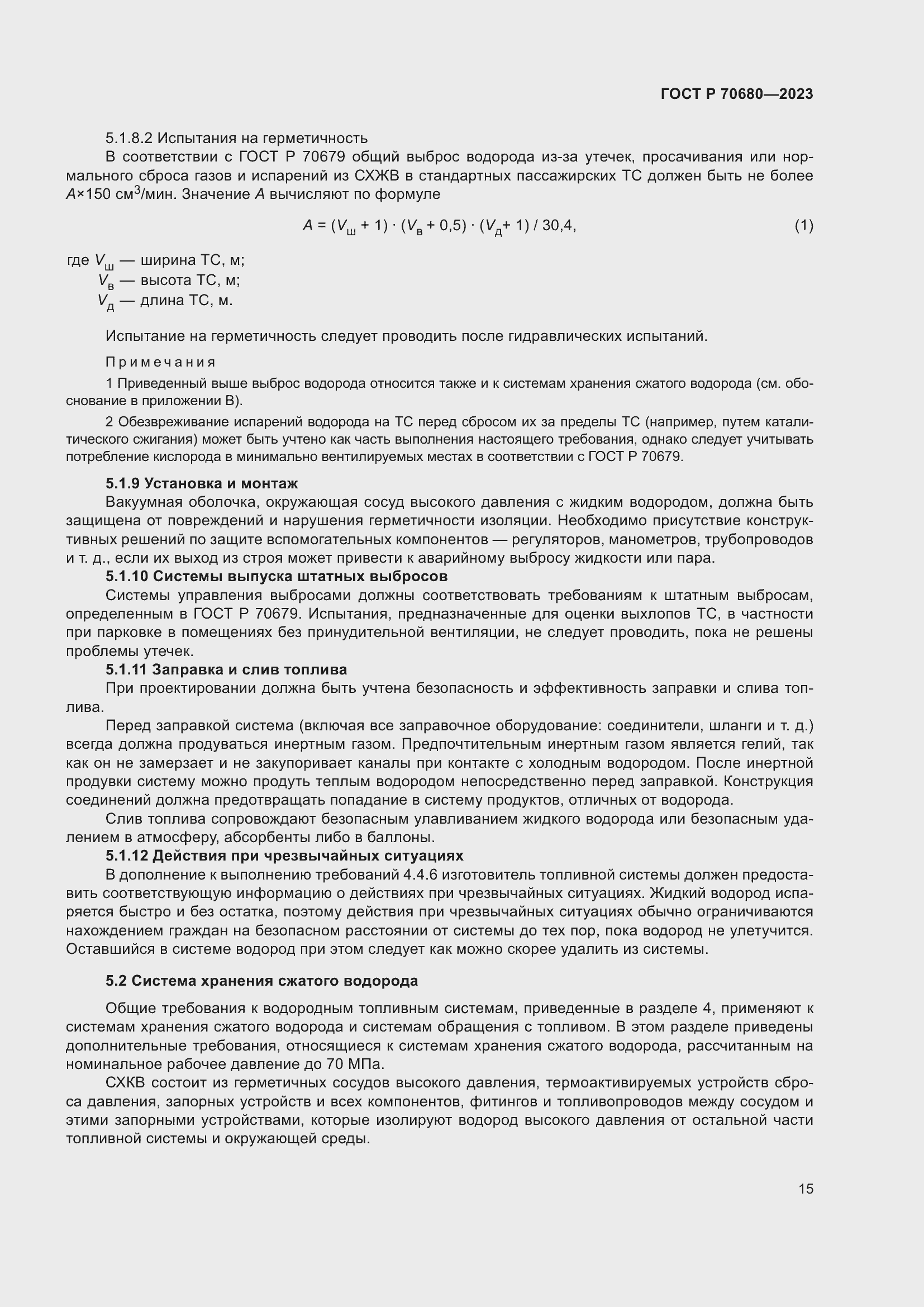 Страница 19 ГОСТ Р 70680-2023