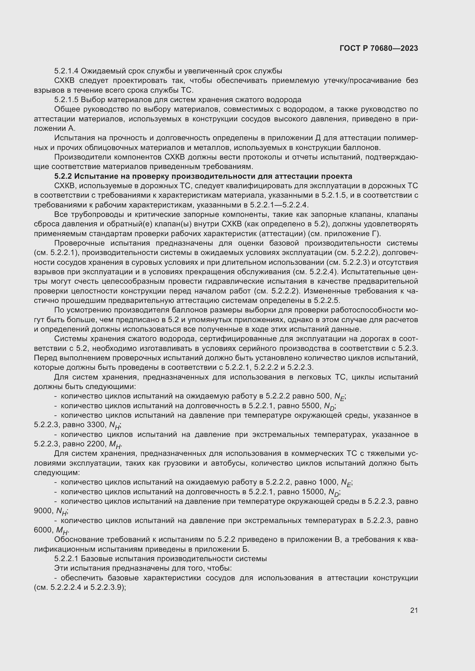 Страница 25 ГОСТ Р 70680-2023