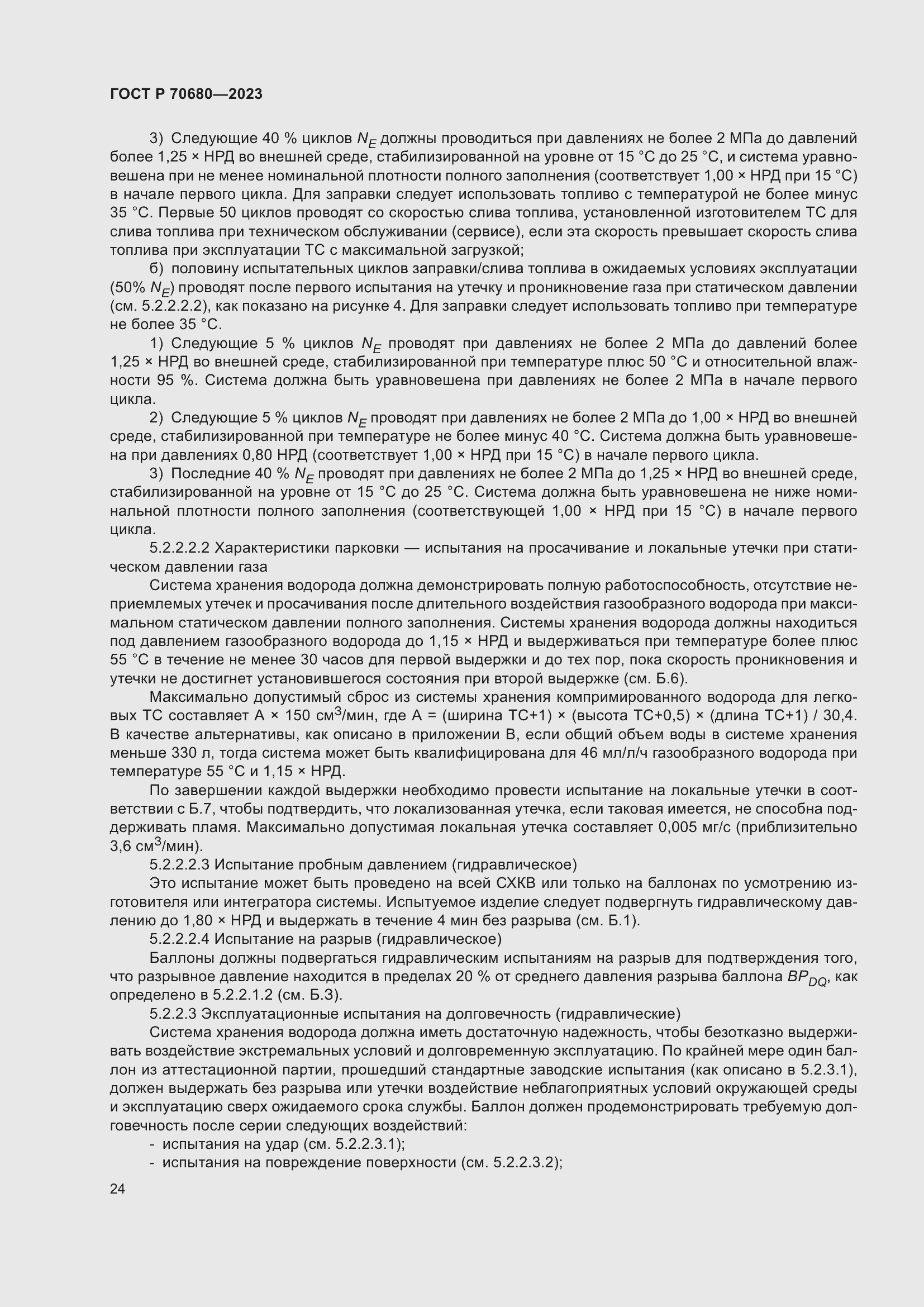 Страница 28 ГОСТ Р 70680-2023