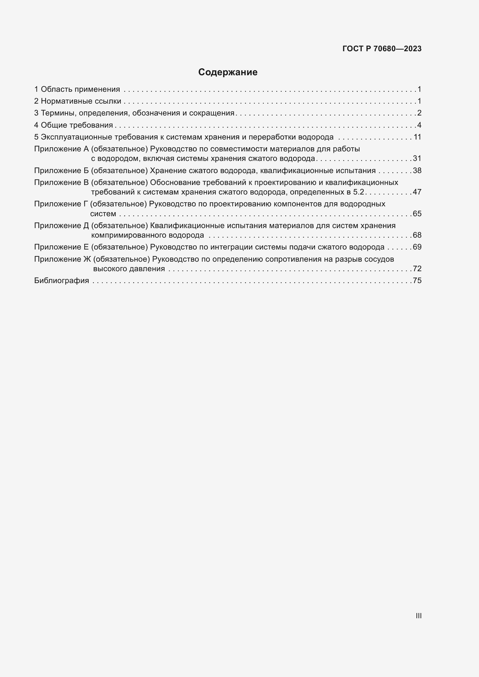 Страница 3 ГОСТ Р 70680-2023