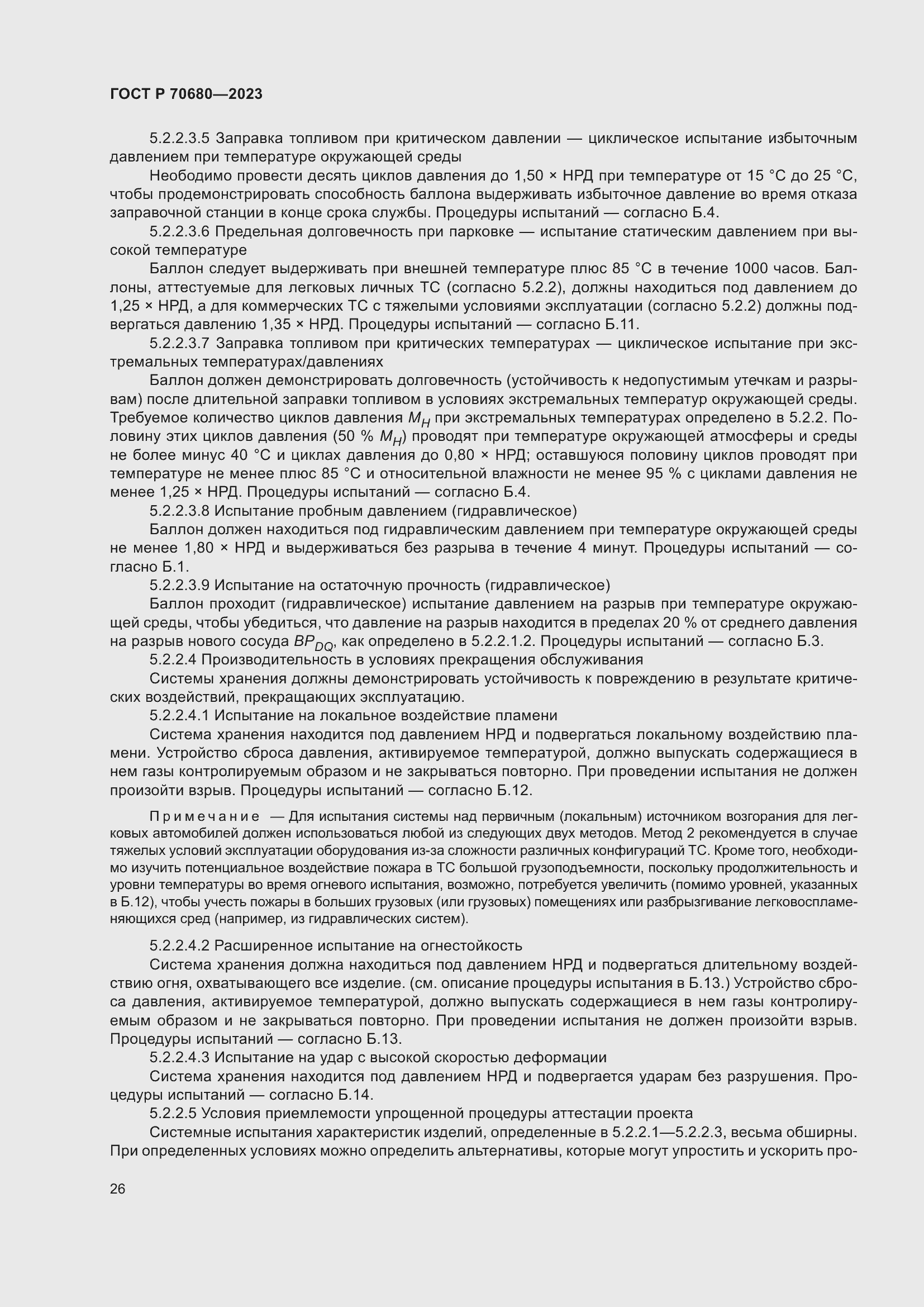 Страница 30 ГОСТ Р 70680-2023