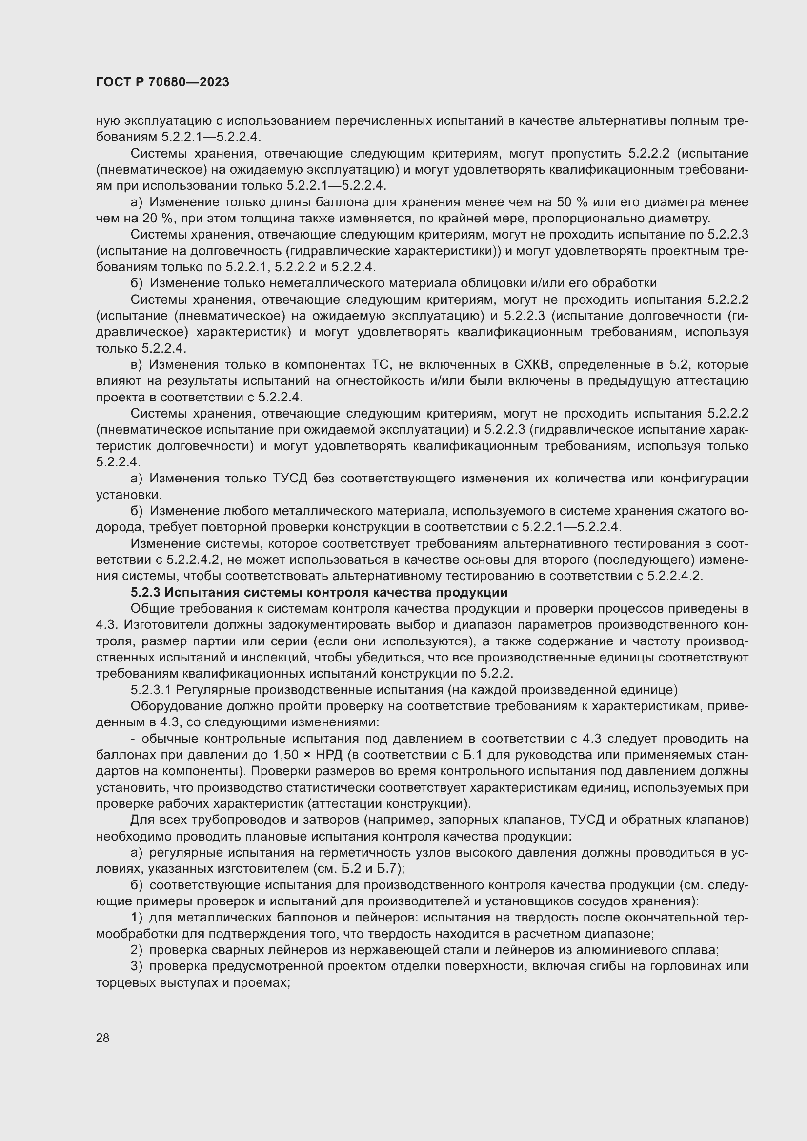 Страница 32 ГОСТ Р 70680-2023