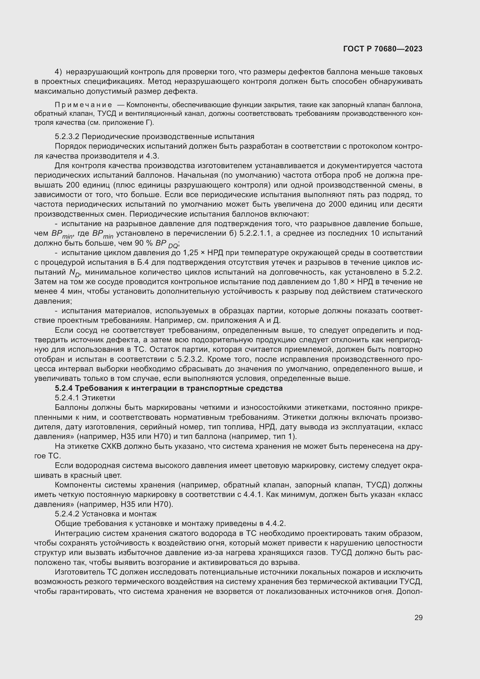 Страница 33 ГОСТ Р 70680-2023