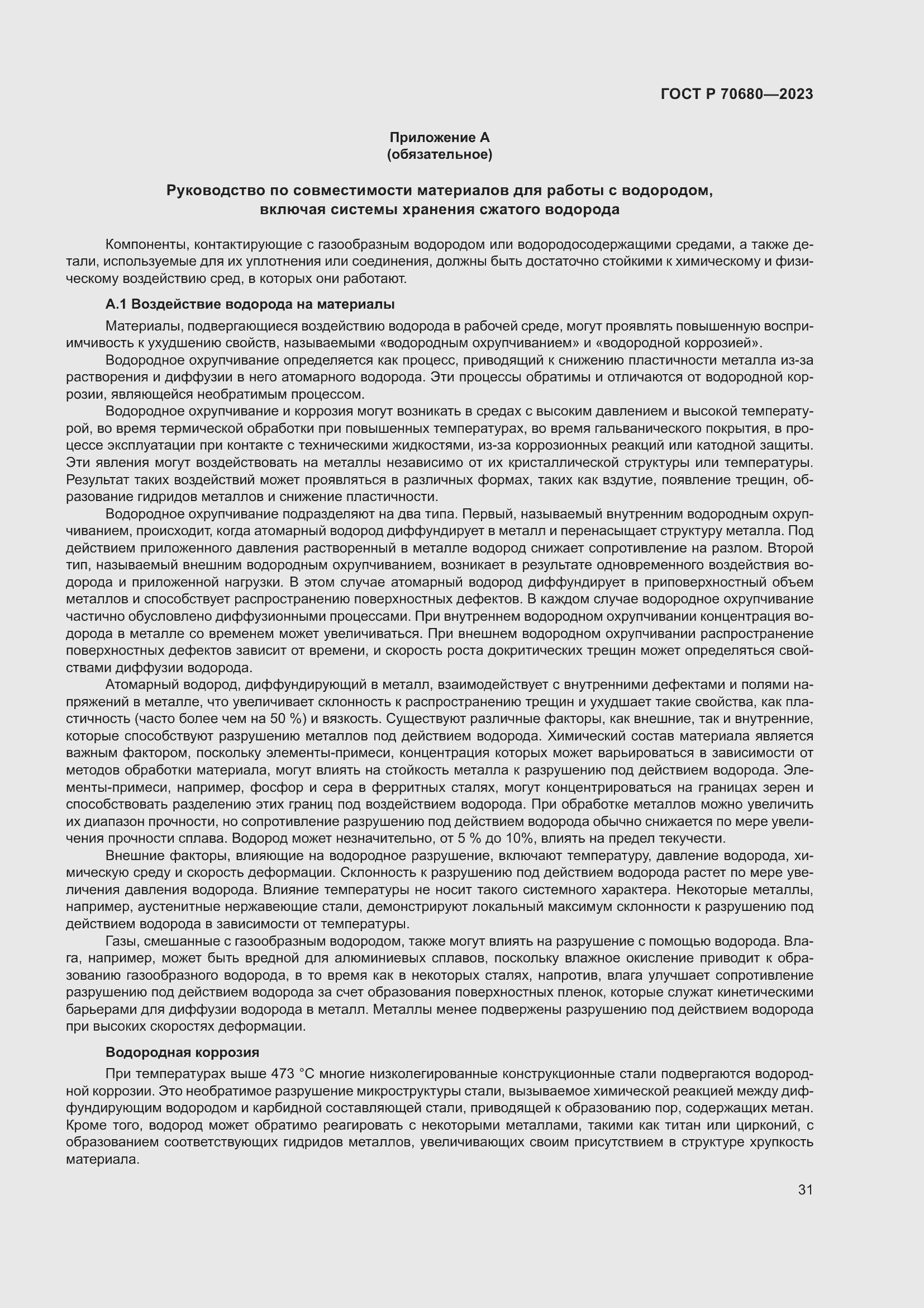 Страница 35 ГОСТ Р 70680-2023