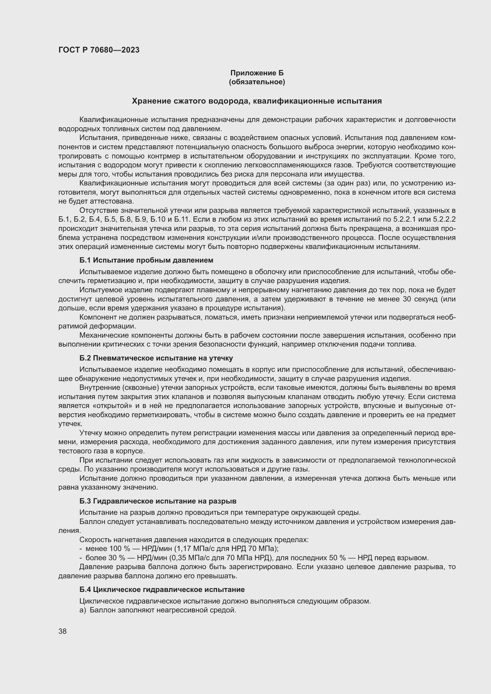 Страница 42 ГОСТ Р 70680-2023