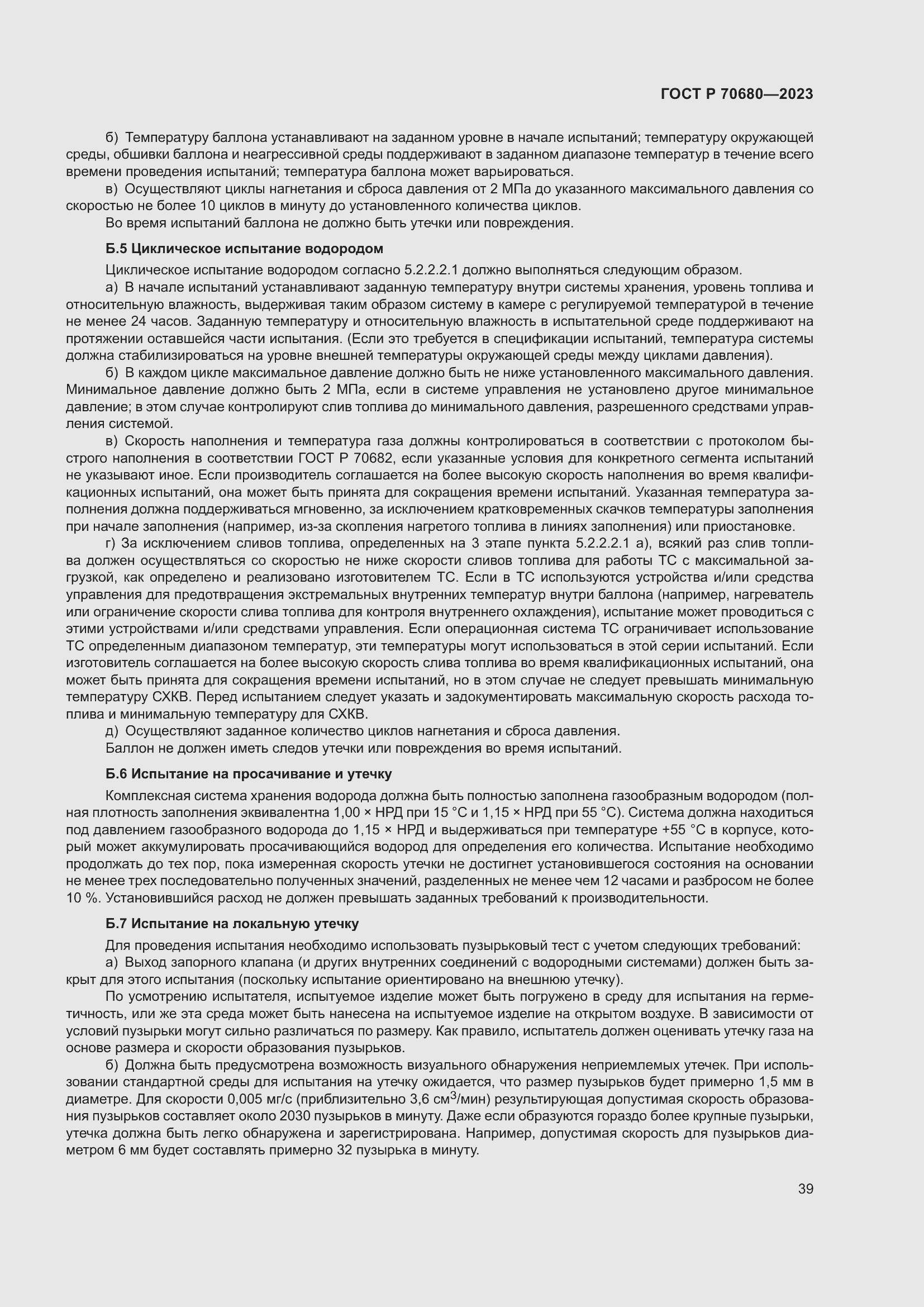 Страница 43 ГОСТ Р 70680-2023