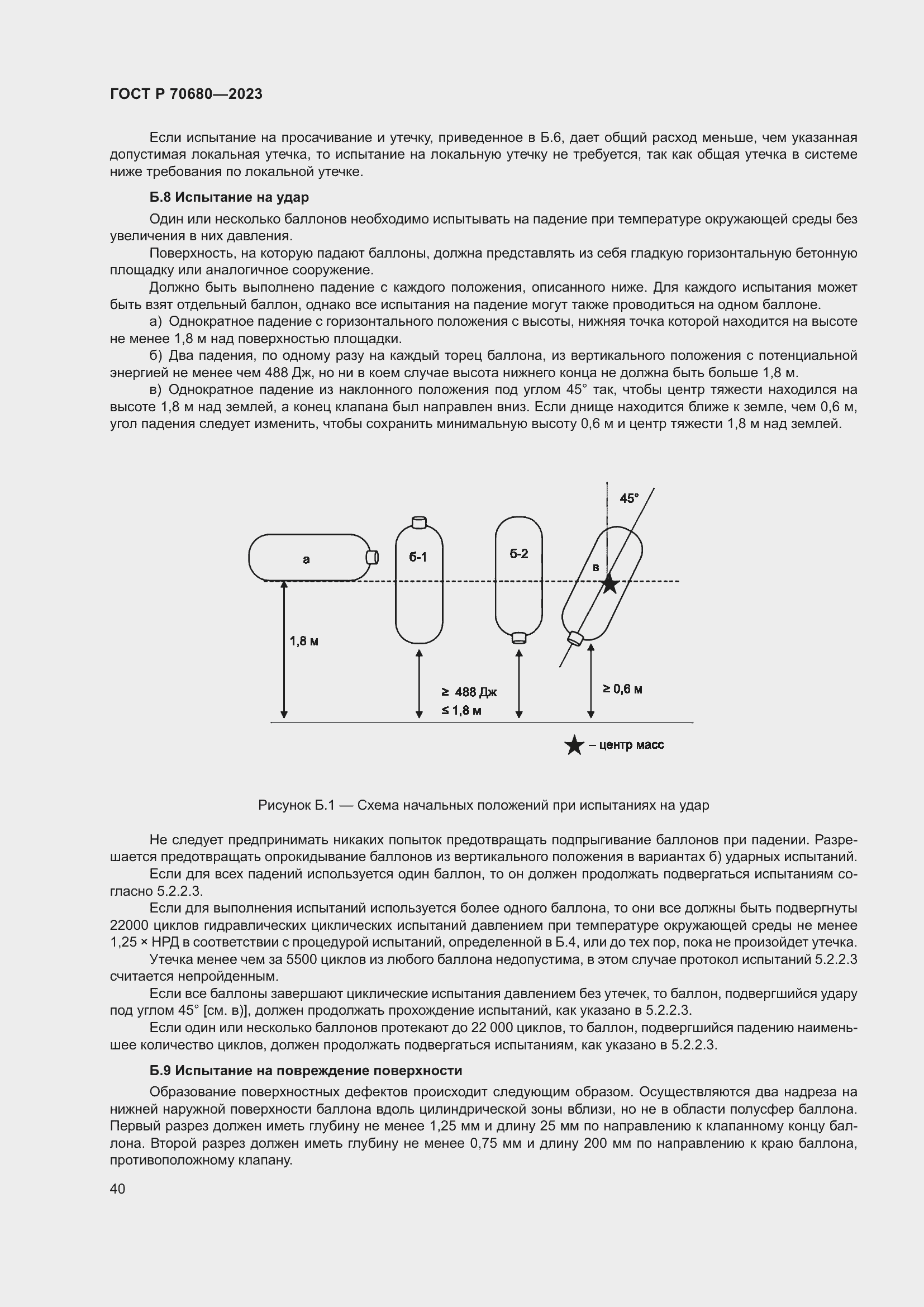 Страница 44 ГОСТ Р 70680-2023