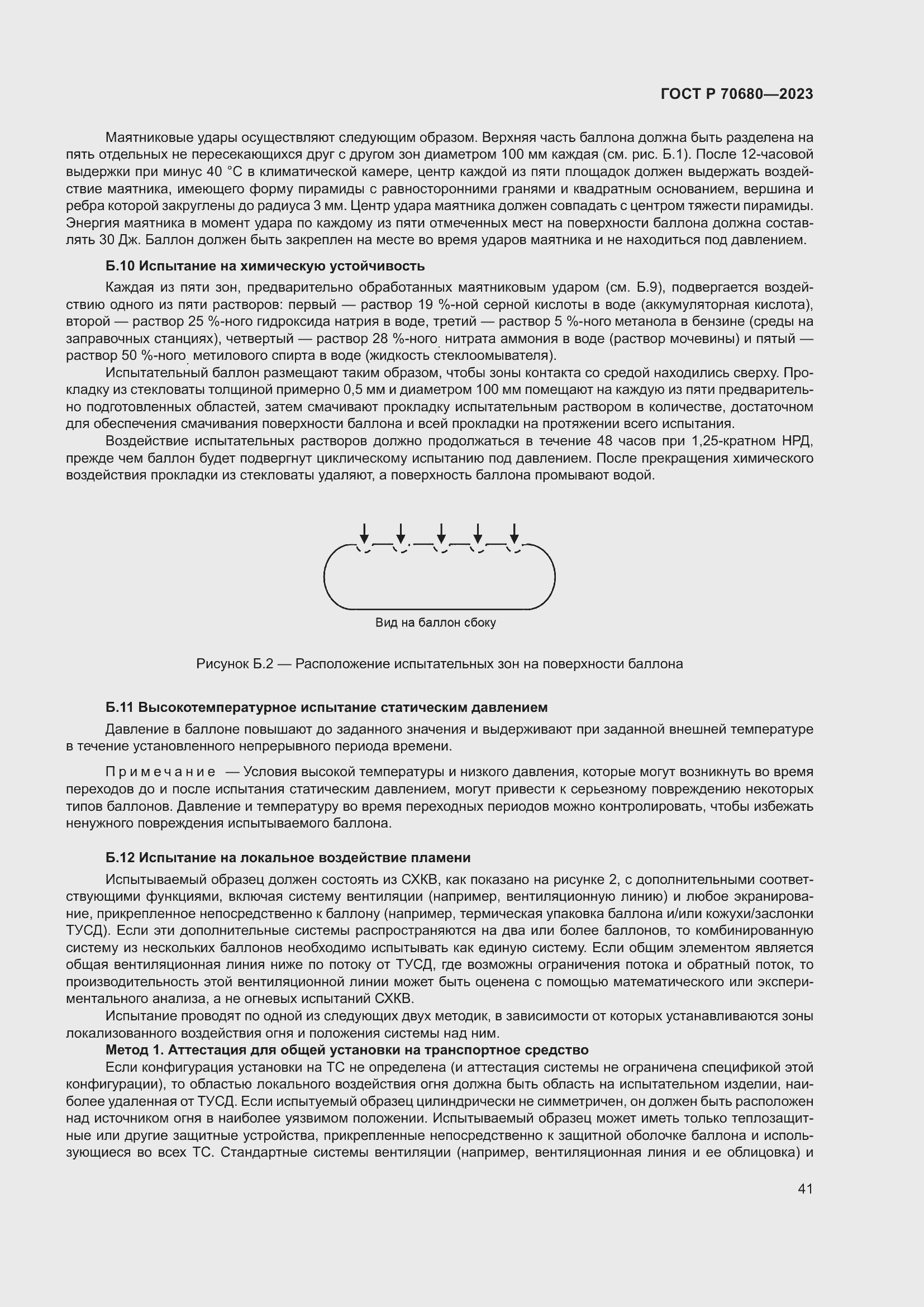 Страница 45 ГОСТ Р 70680-2023