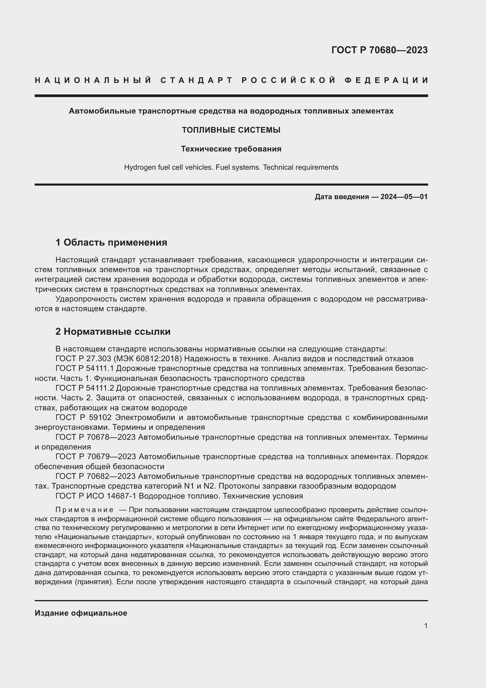 Страница 5 ГОСТ Р 70680-2023