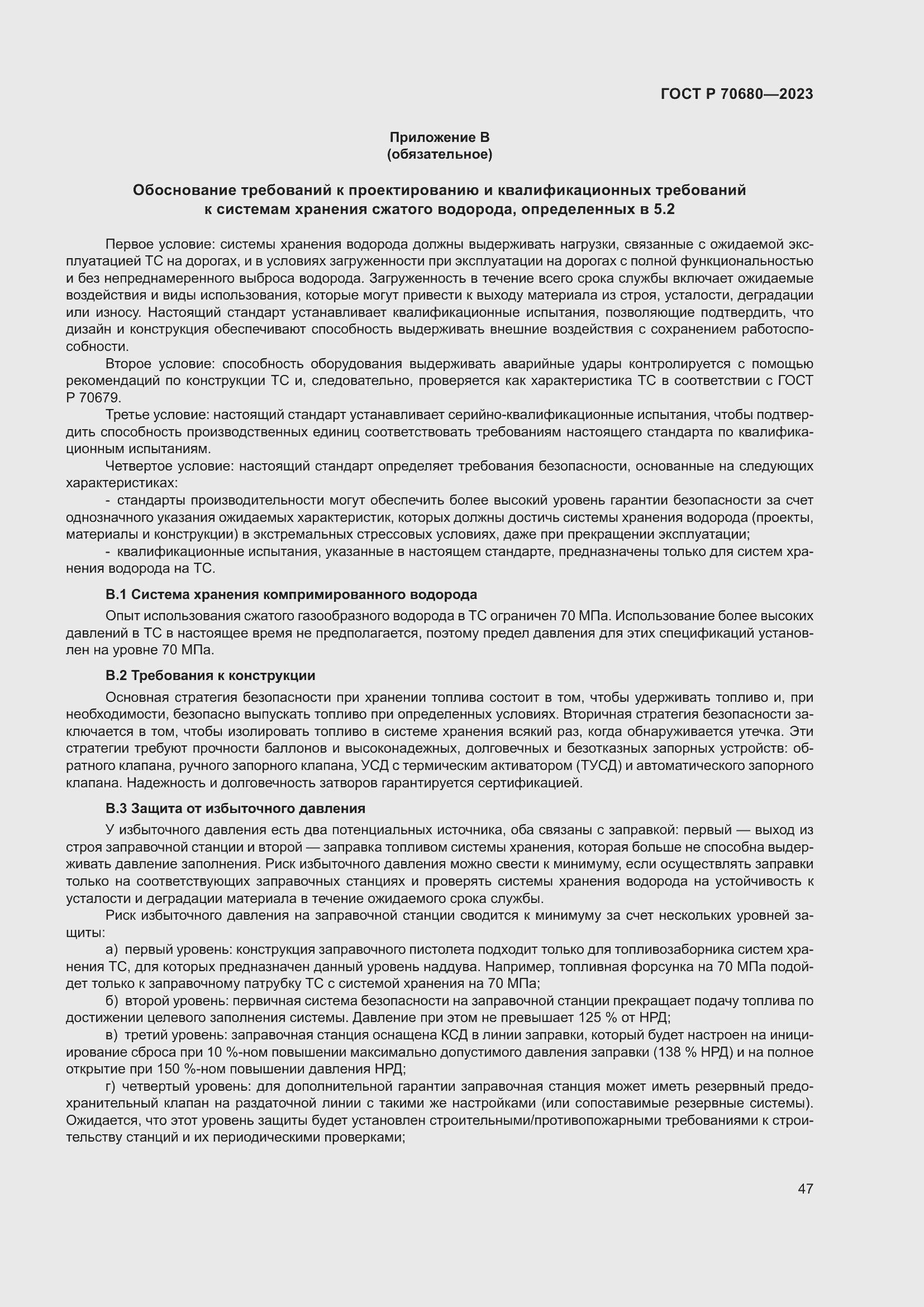 Страница 51 ГОСТ Р 70680-2023