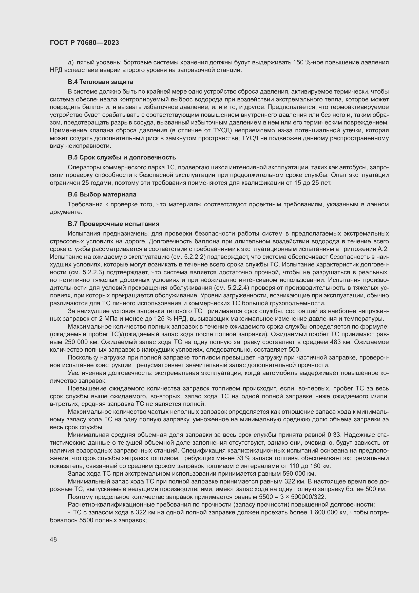 Страница 52 ГОСТ Р 70680-2023