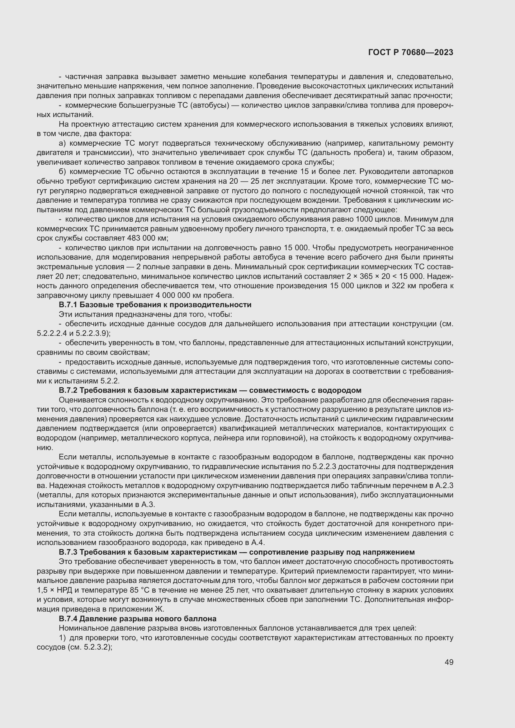 Страница 53 ГОСТ Р 70680-2023