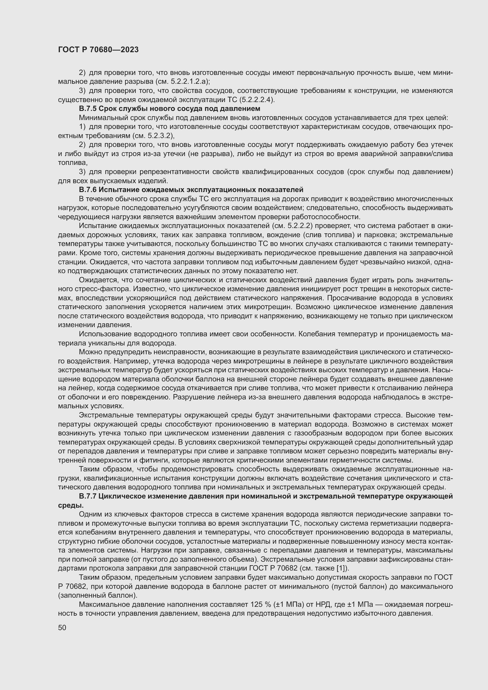 Страница 54 ГОСТ Р 70680-2023