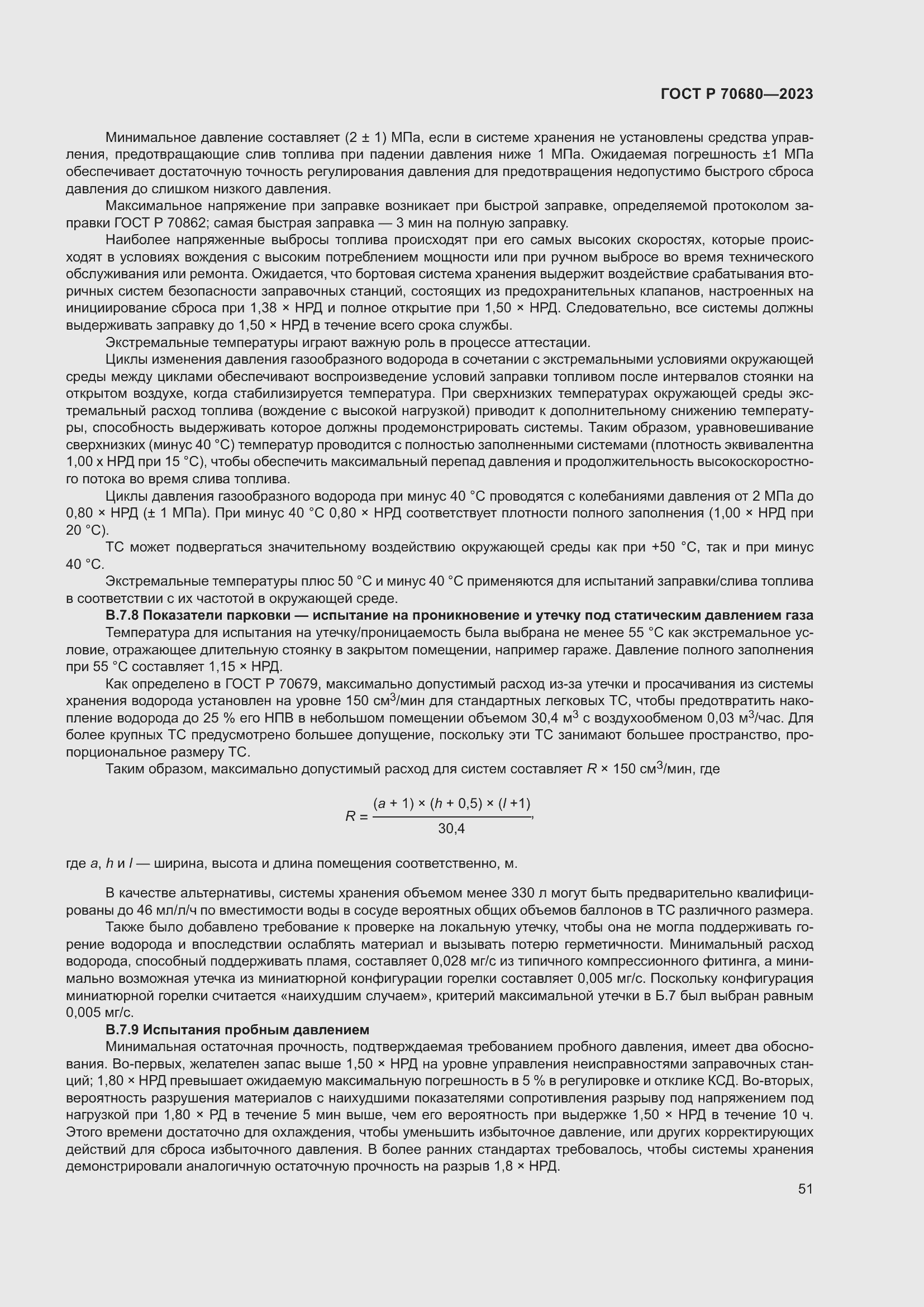 Страница 55 ГОСТ Р 70680-2023