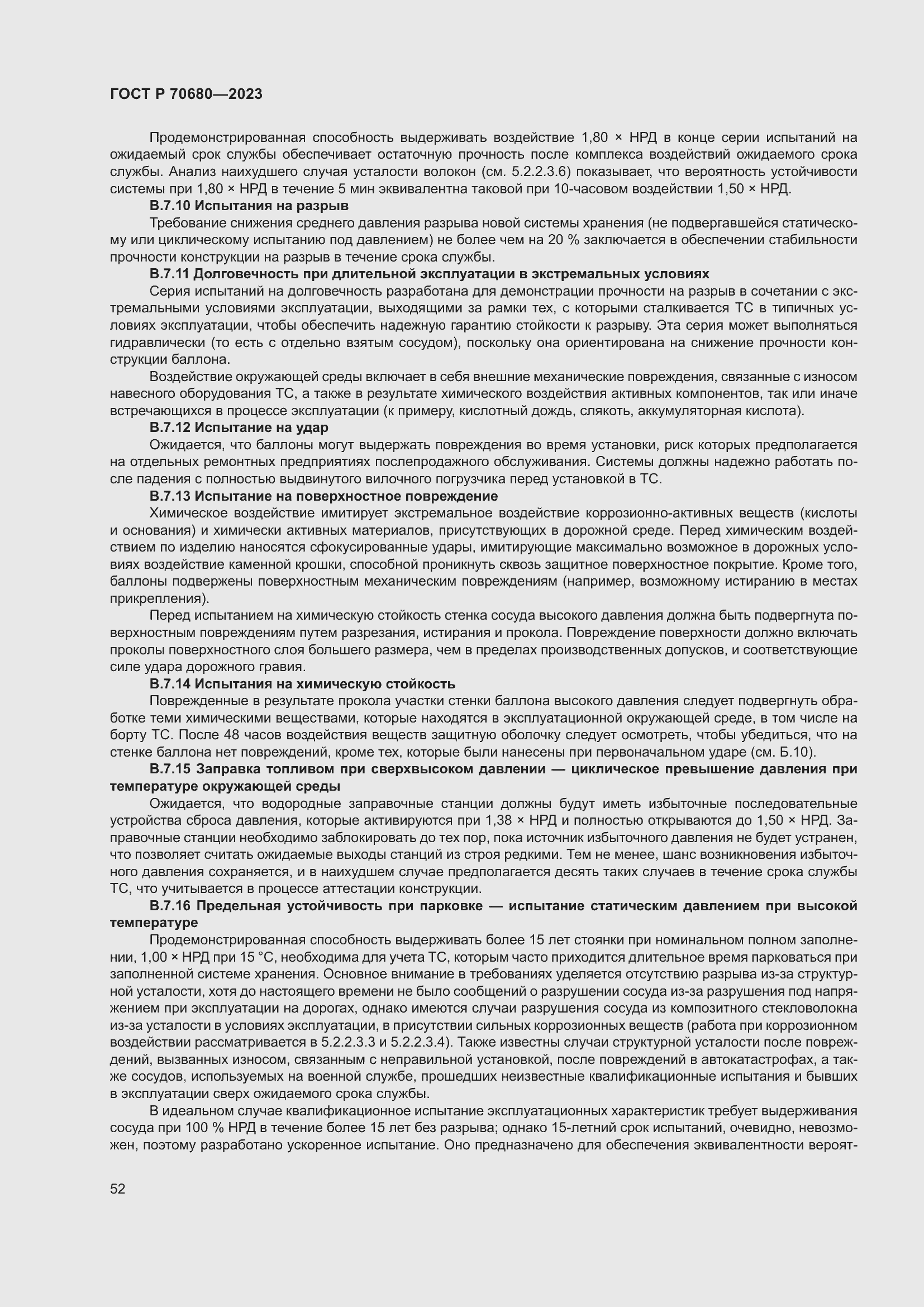 Страница 56 ГОСТ Р 70680-2023