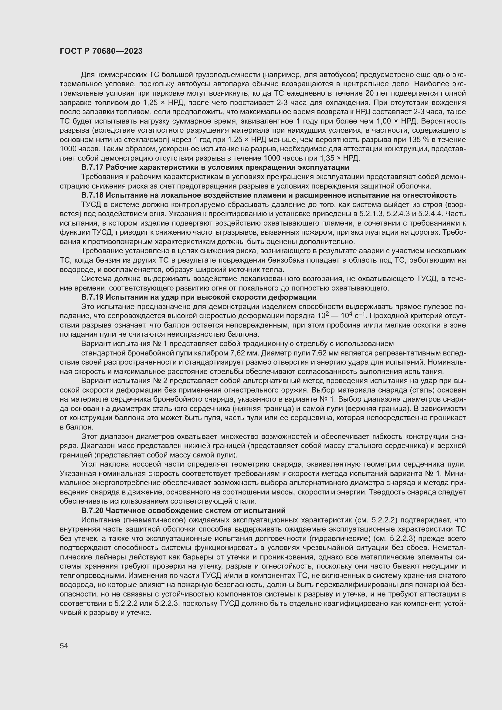 Страница 58 ГОСТ Р 70680-2023