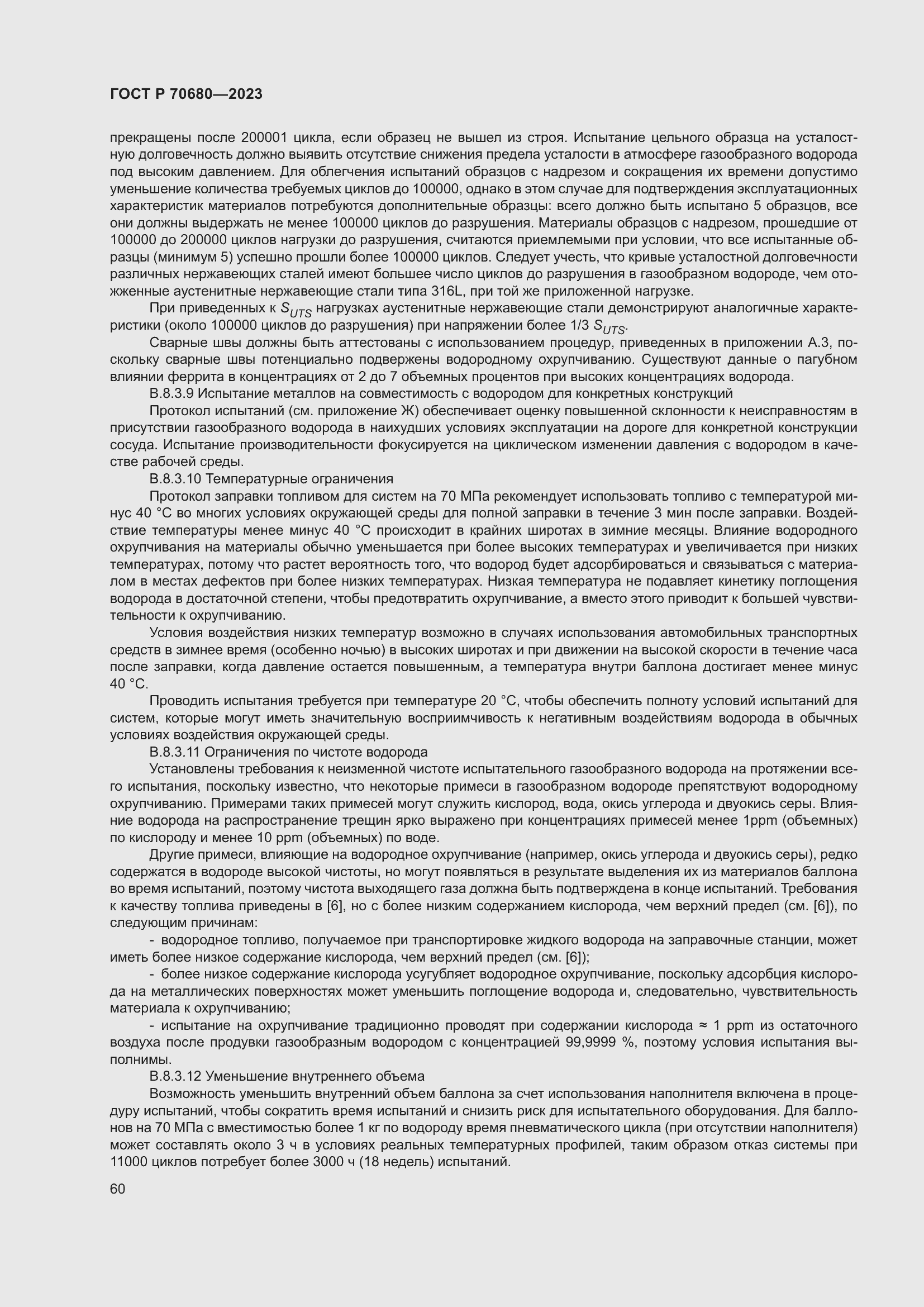 Страница 64 ГОСТ Р 70680-2023