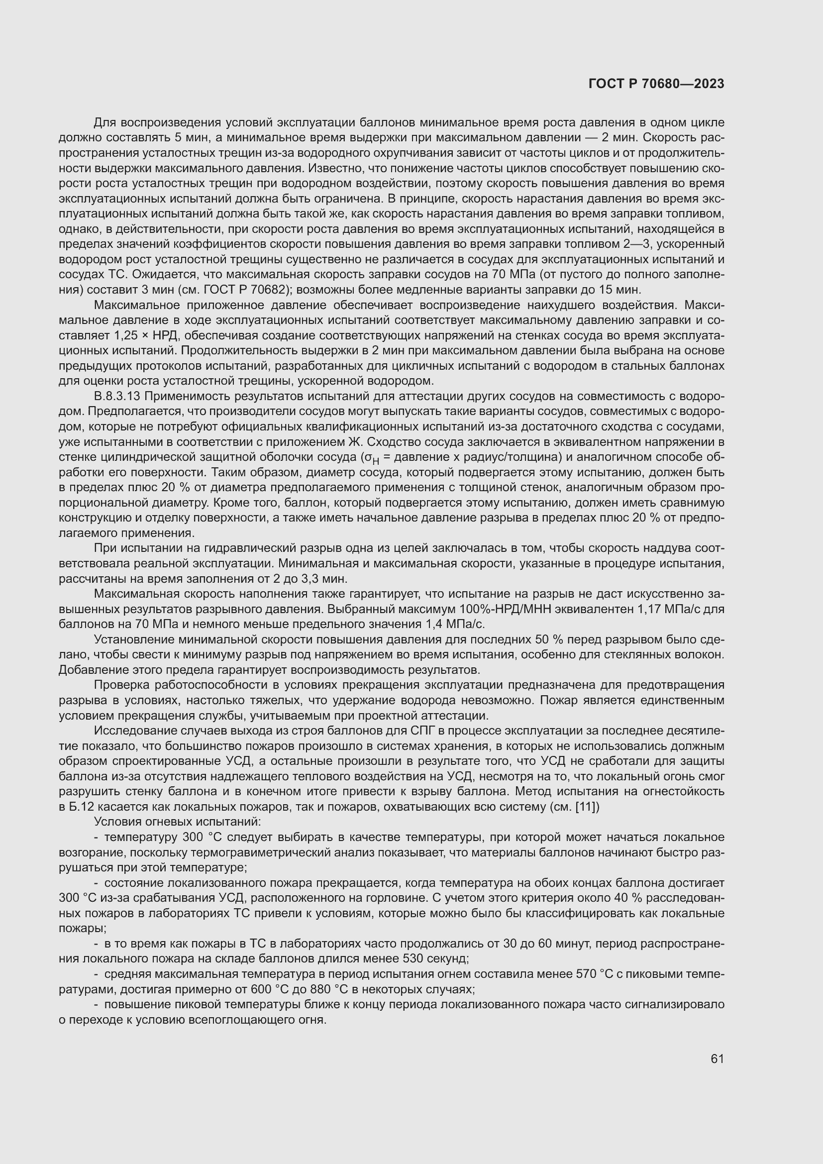 Страница 65 ГОСТ Р 70680-2023