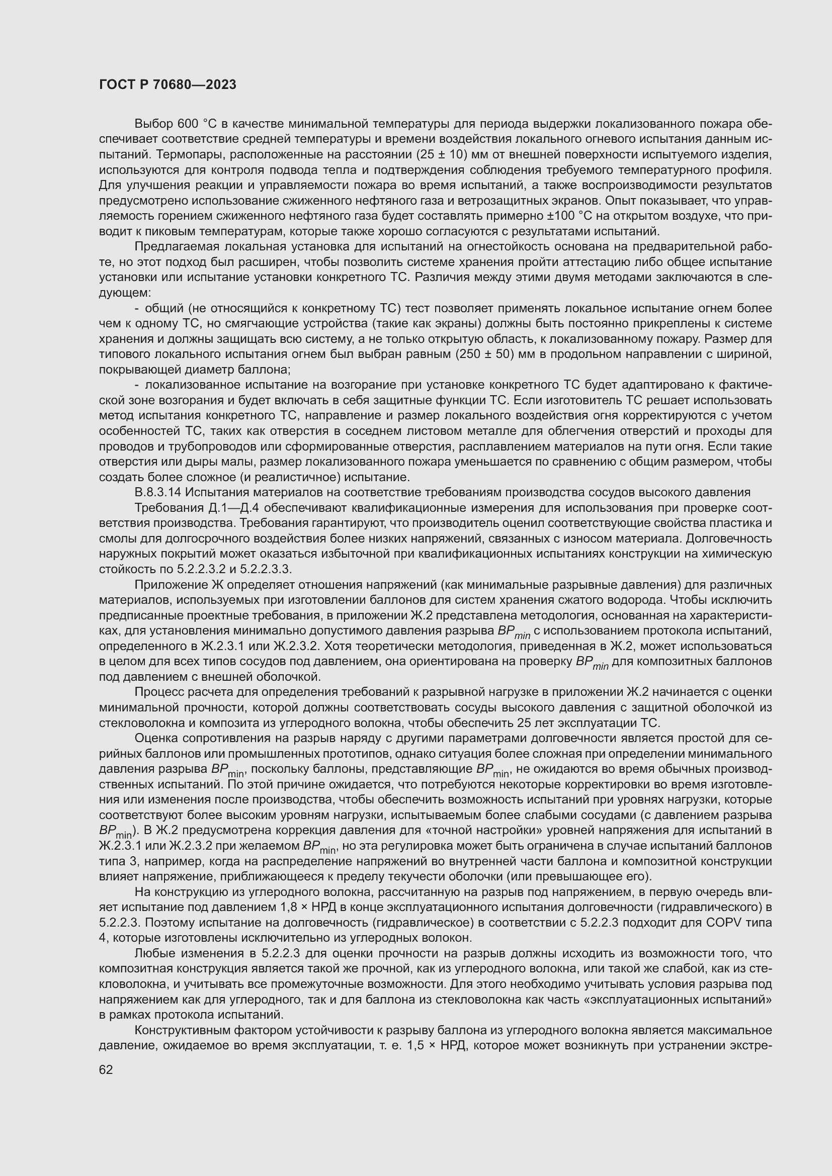 Страница 66 ГОСТ Р 70680-2023