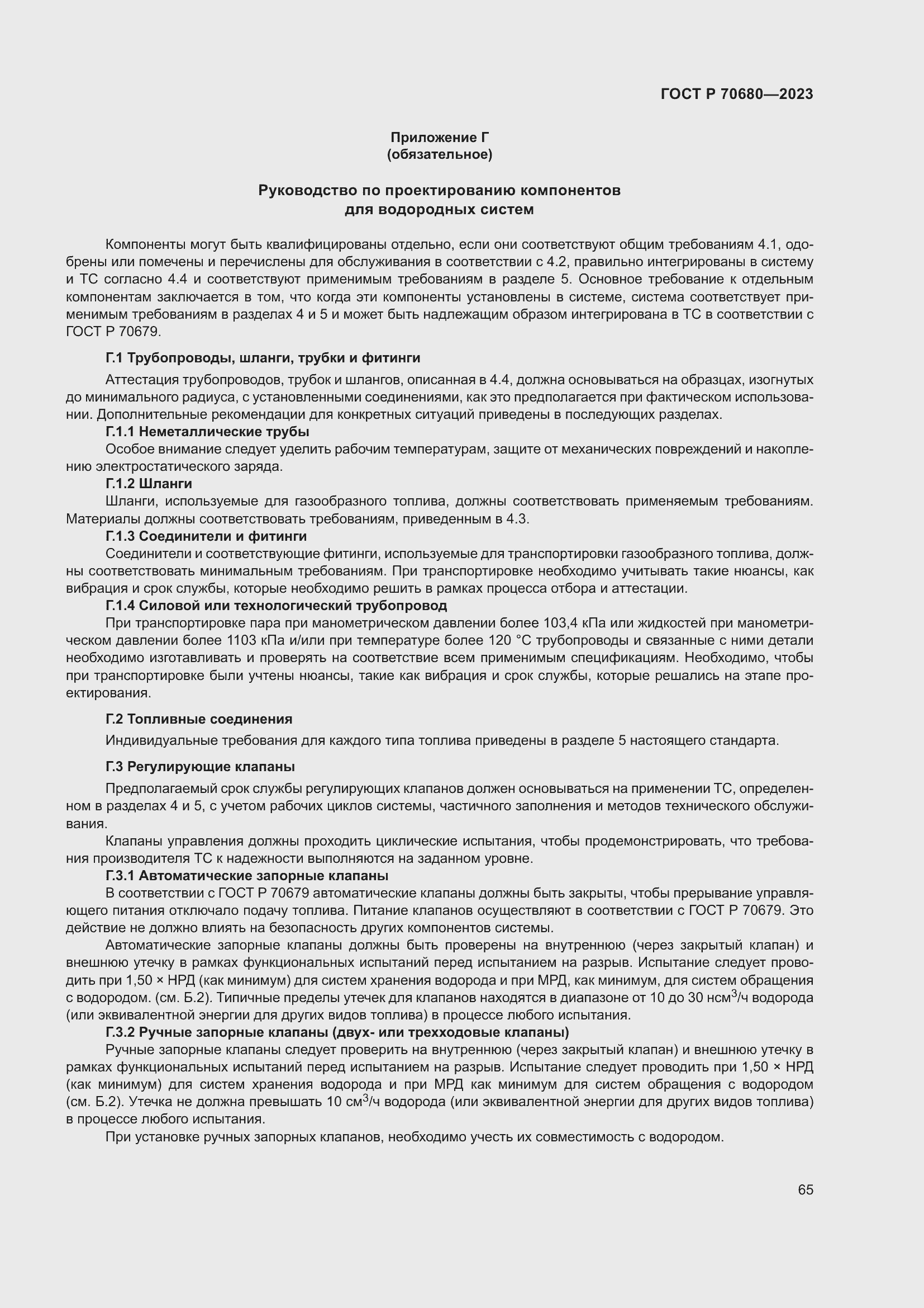 Страница 69 ГОСТ Р 70680-2023