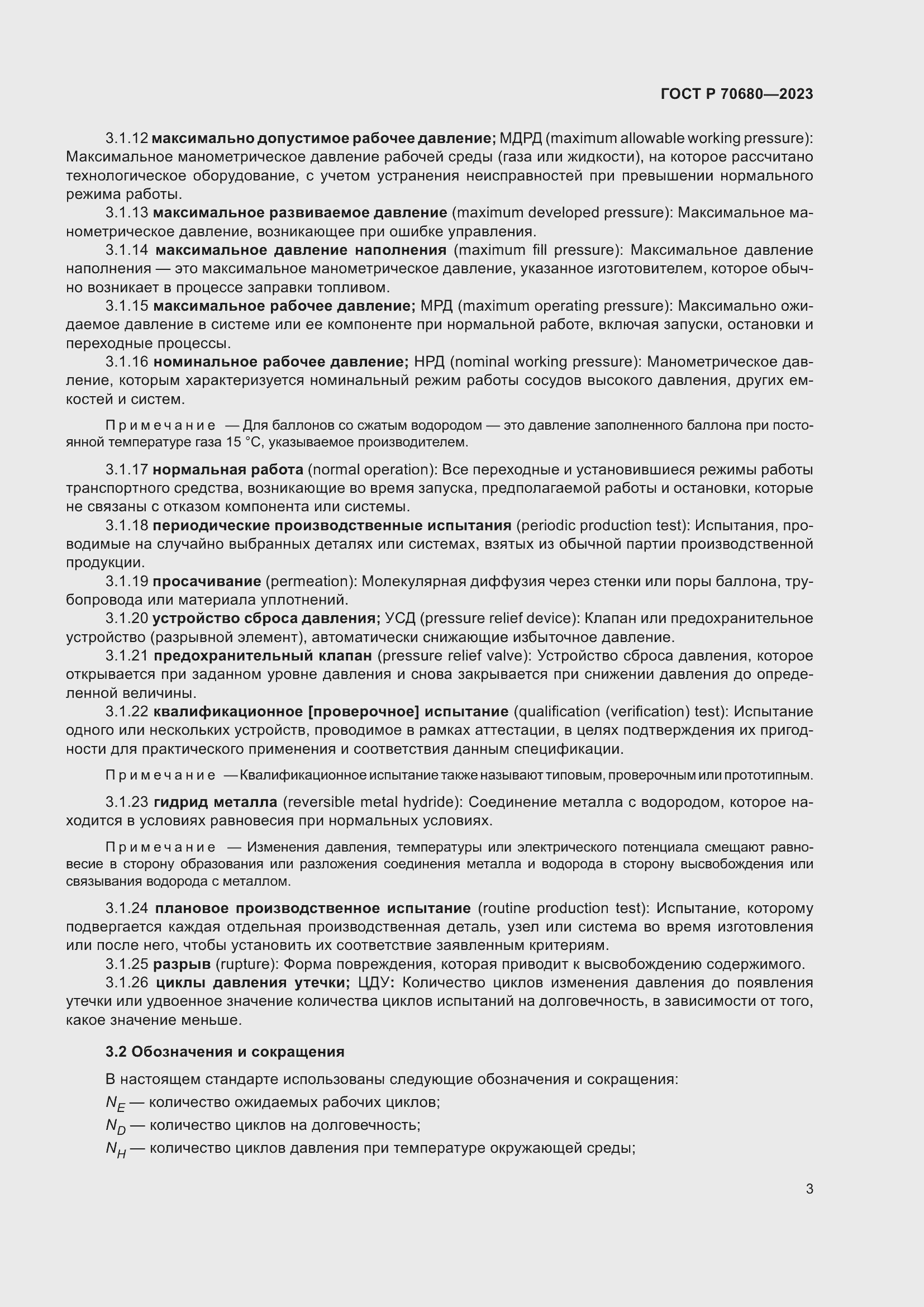 Страница 7 ГОСТ Р 70680-2023