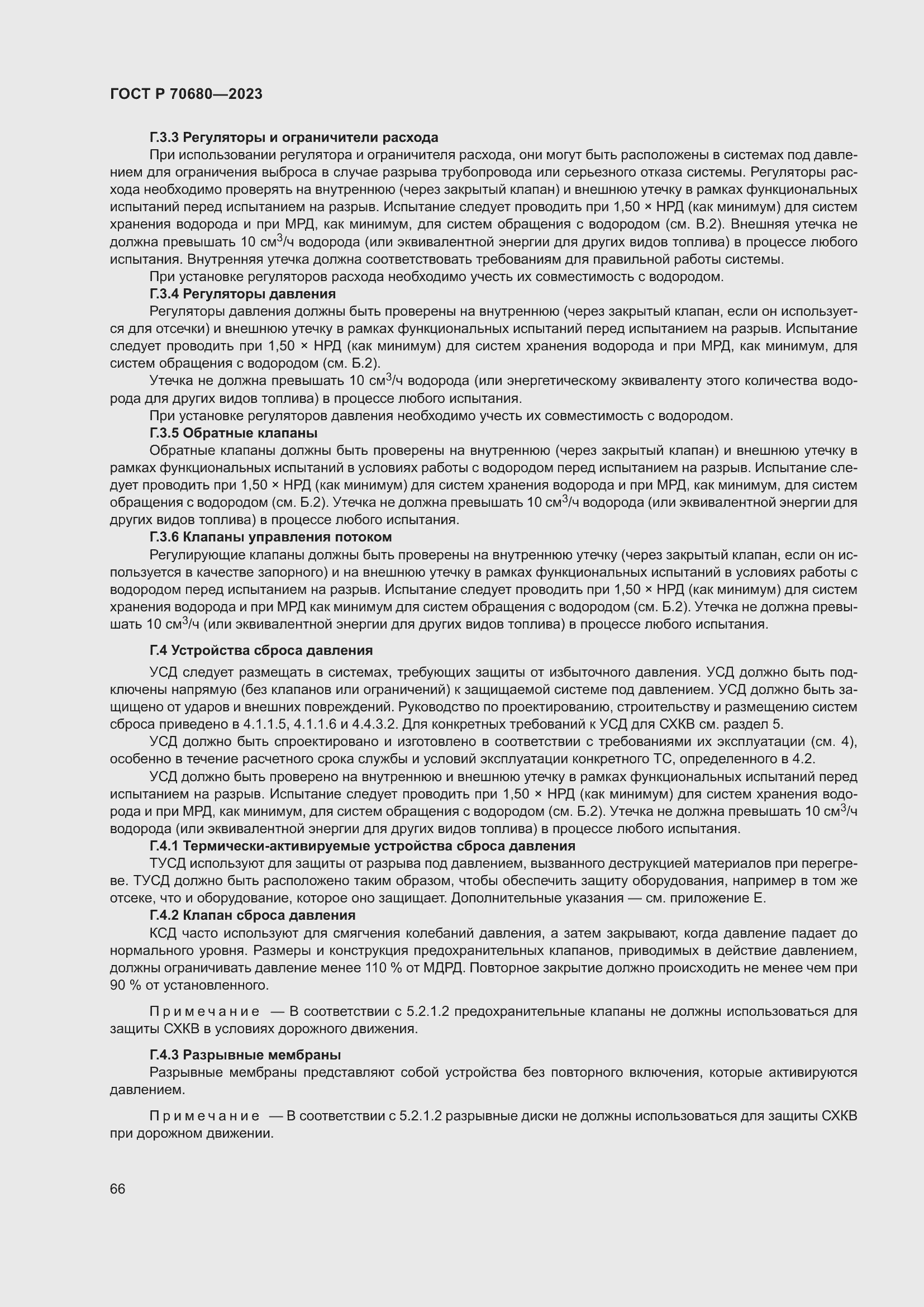 Страница 70 ГОСТ Р 70680-2023