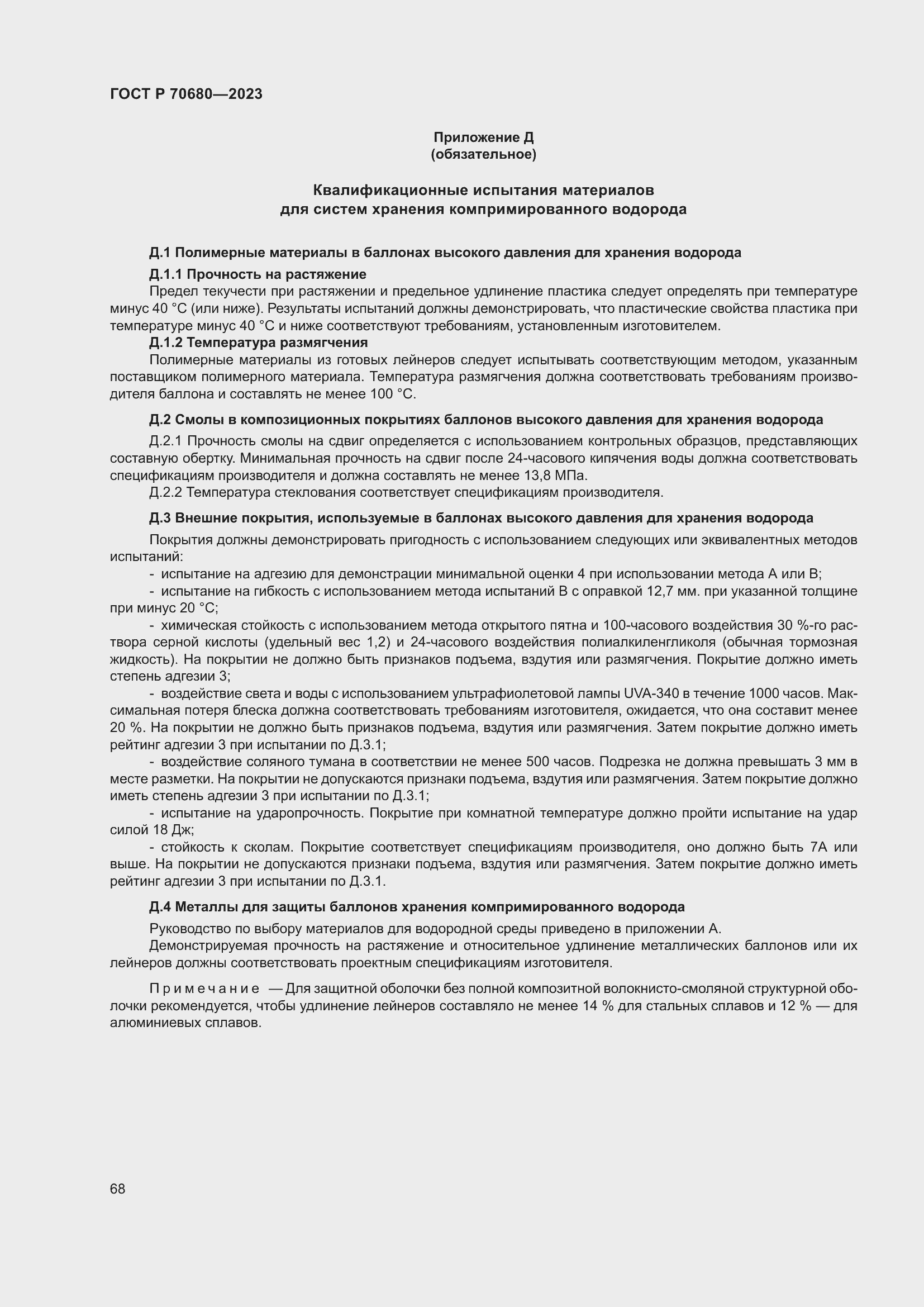 Страница 72 ГОСТ Р 70680-2023