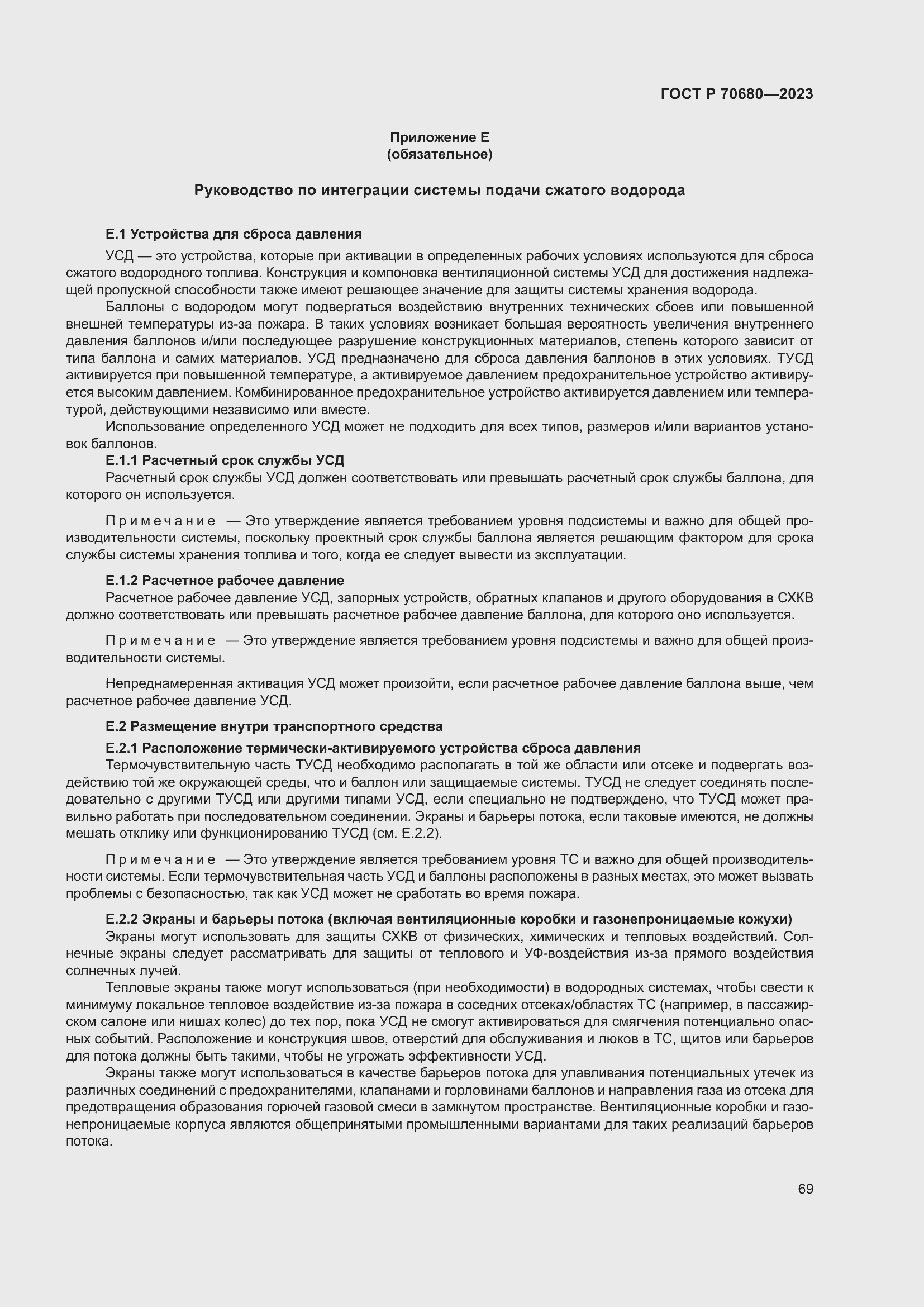 Страница 73 ГОСТ Р 70680-2023