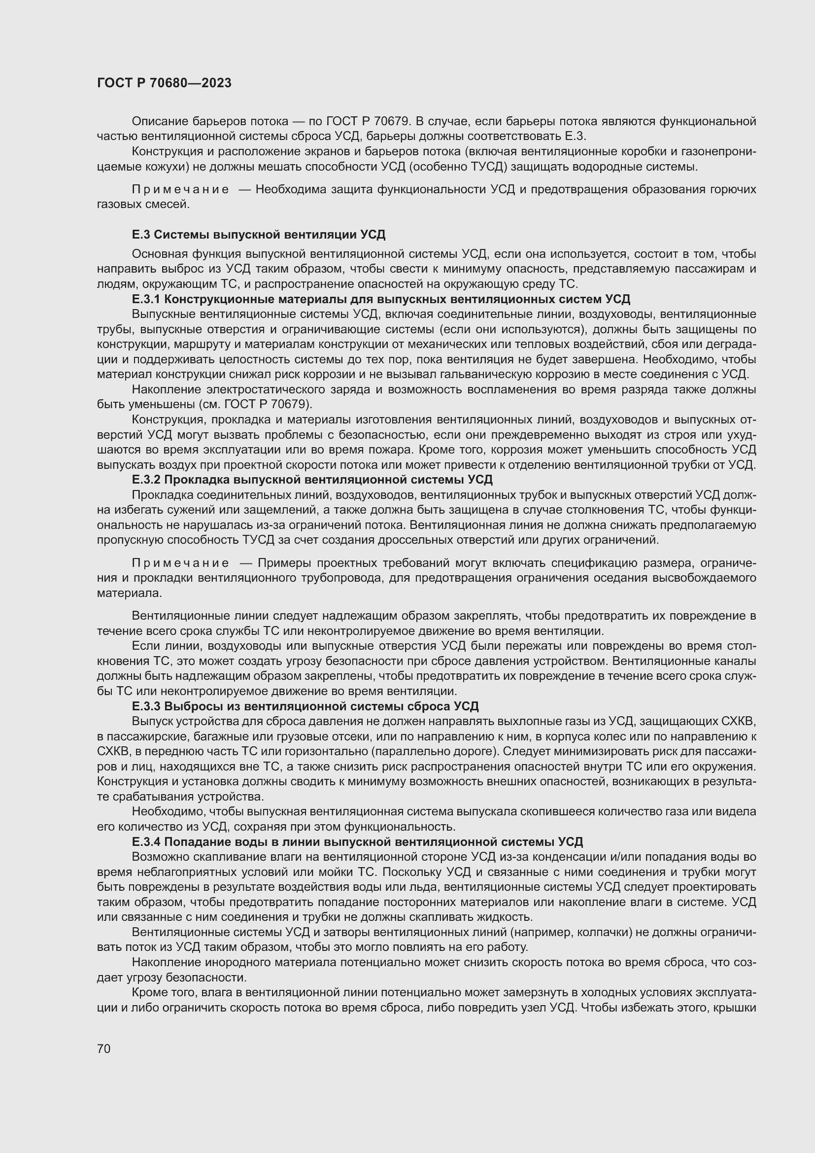 Страница 74 ГОСТ Р 70680-2023