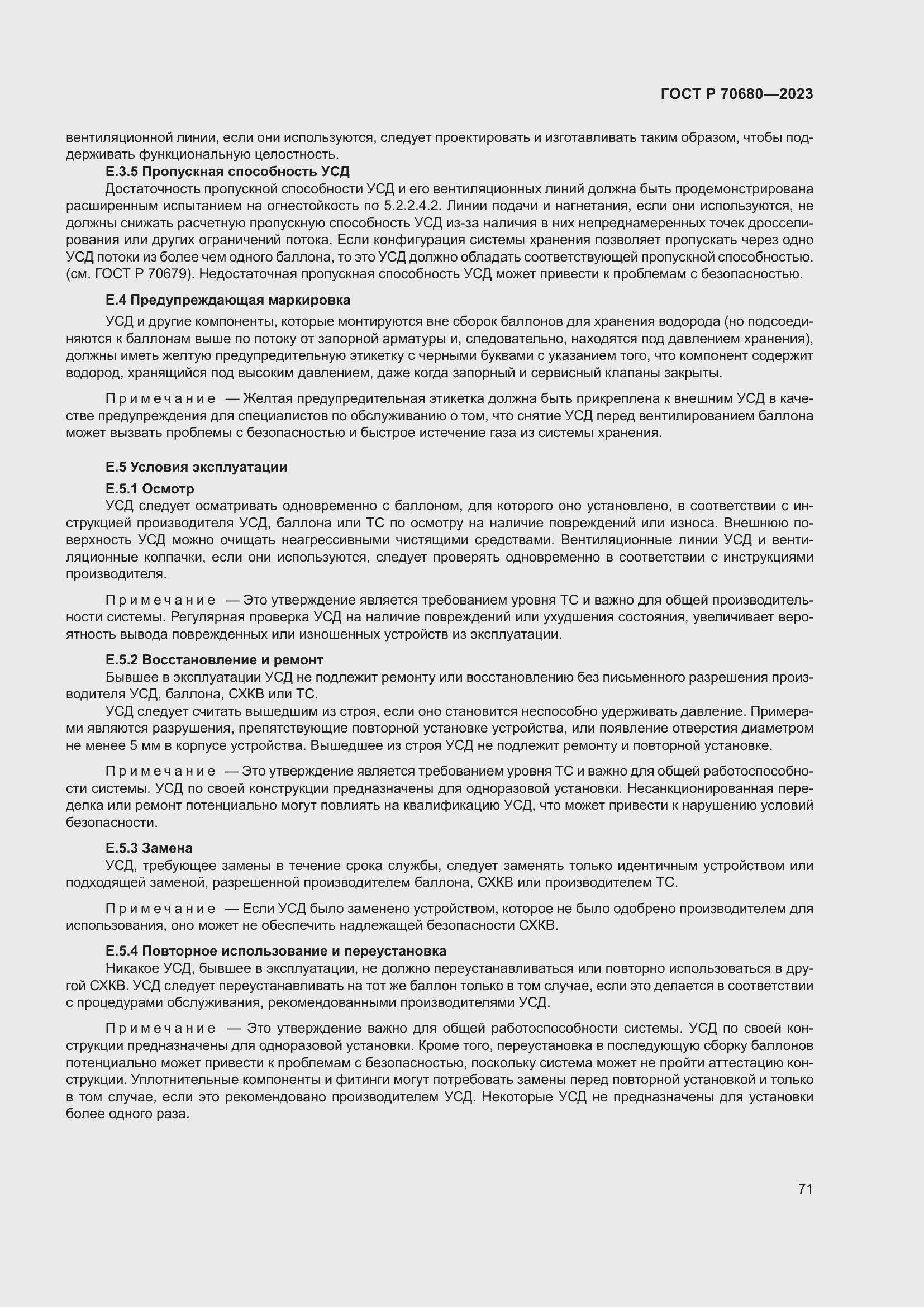 Страница 75 ГОСТ Р 70680-2023