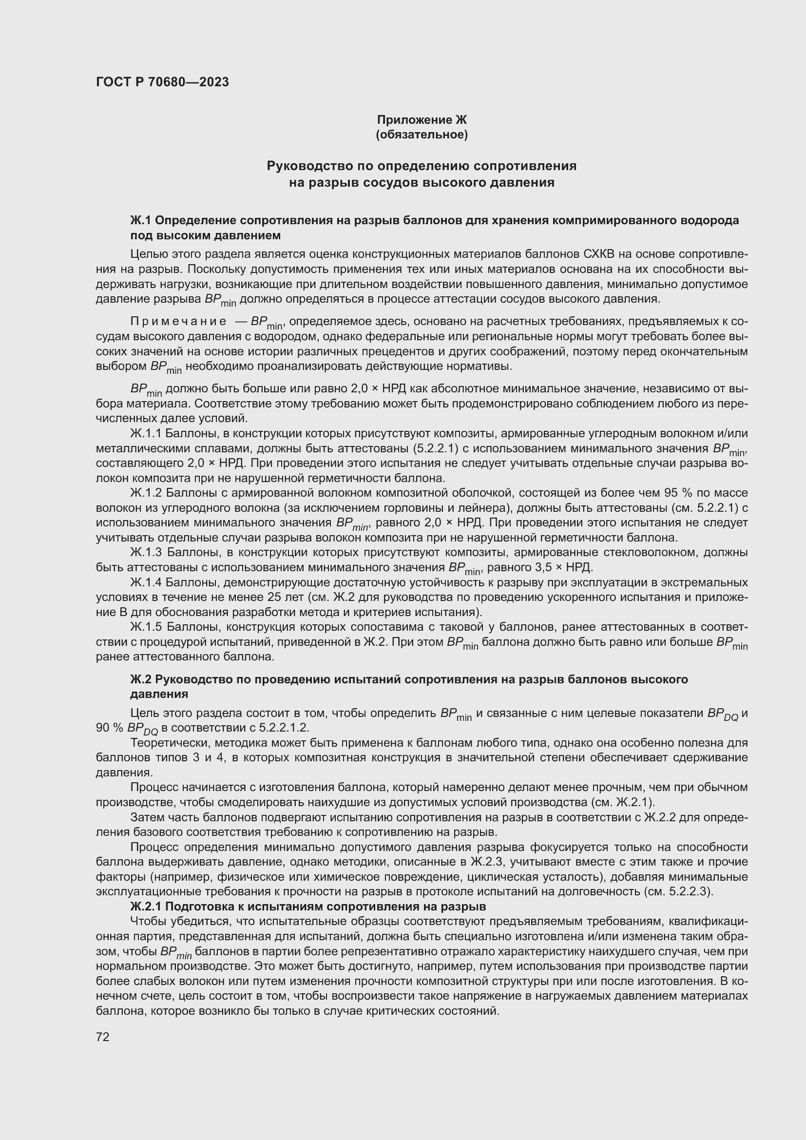 Страница 76 ГОСТ Р 70680-2023