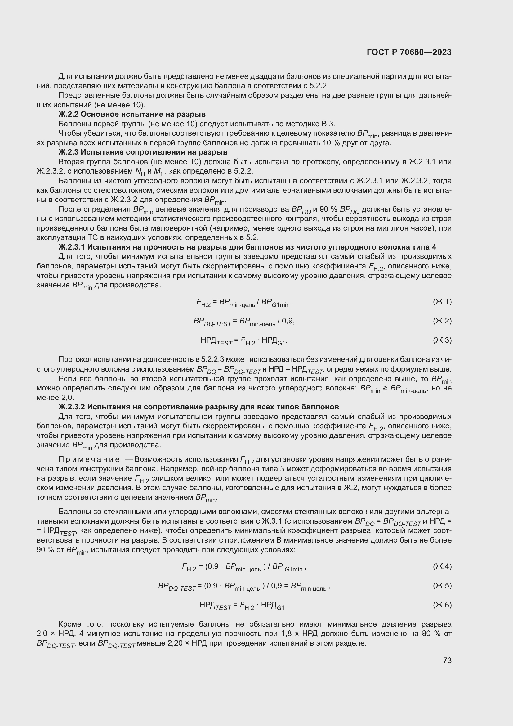 Страница 77 ГОСТ Р 70680-2023
