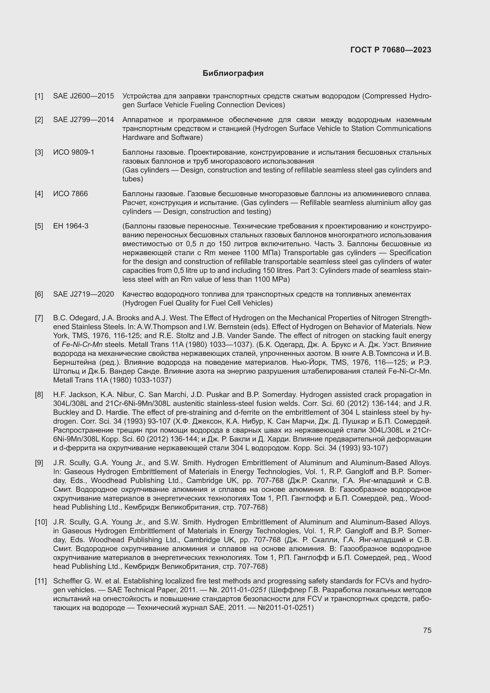 Страница 79 ГОСТ Р 70680-2023