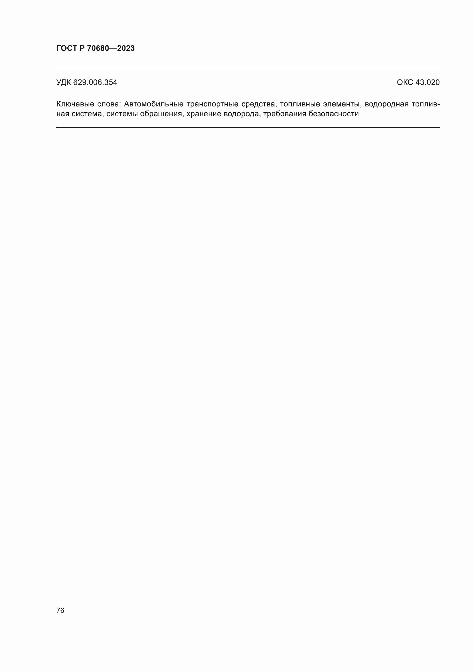 Страница 80 ГОСТ Р 70680-2023