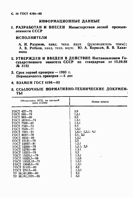 Страница 12 ГОСТ 4194-88