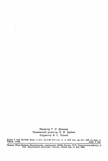 Страница 2 ГОСТ 4194-88