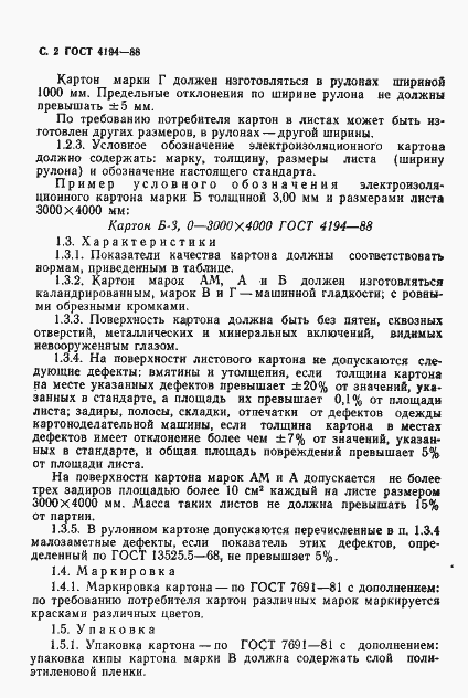 Страница 4 ГОСТ 4194-88