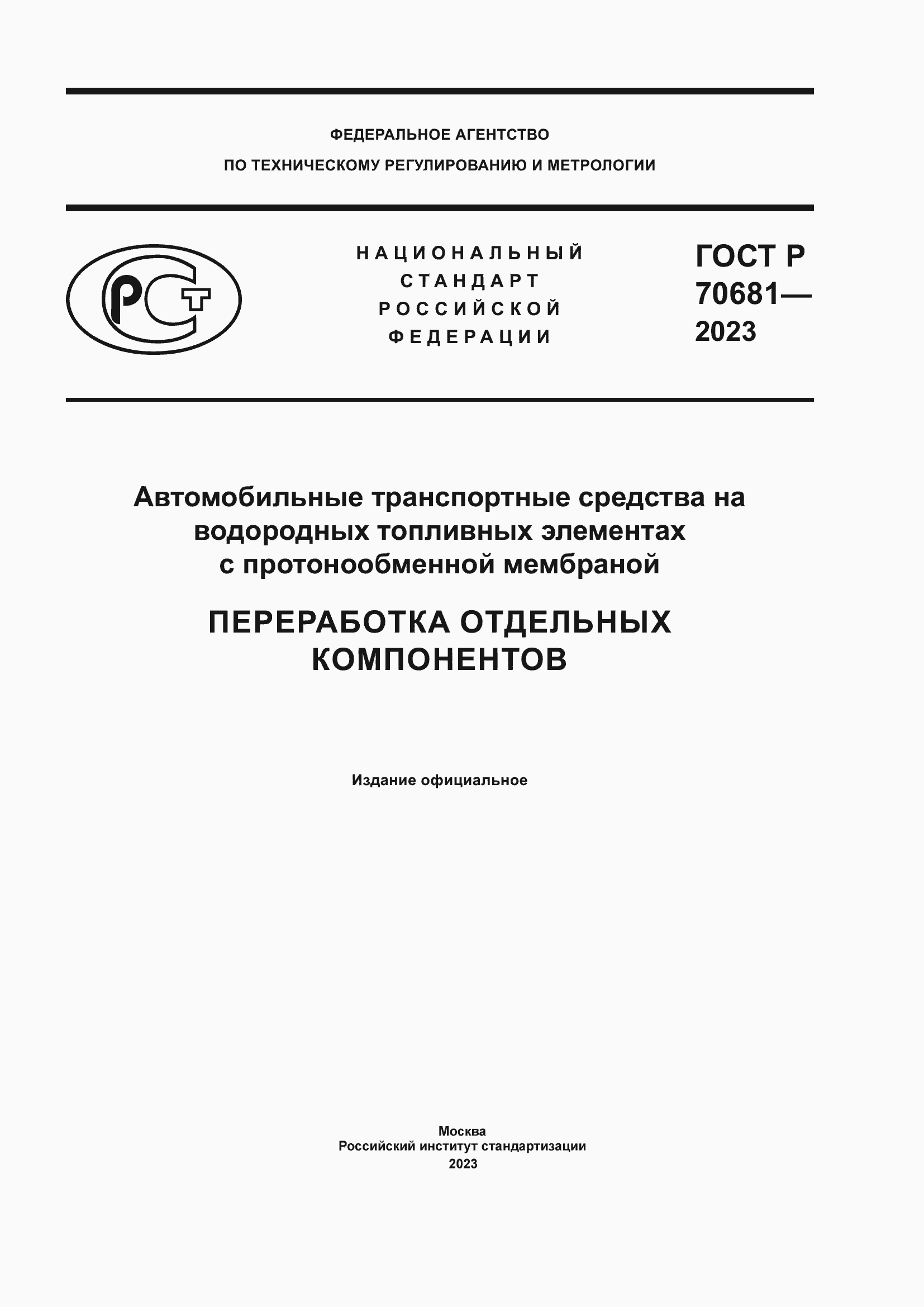 Страница 1 ГОСТ Р 70681-2023