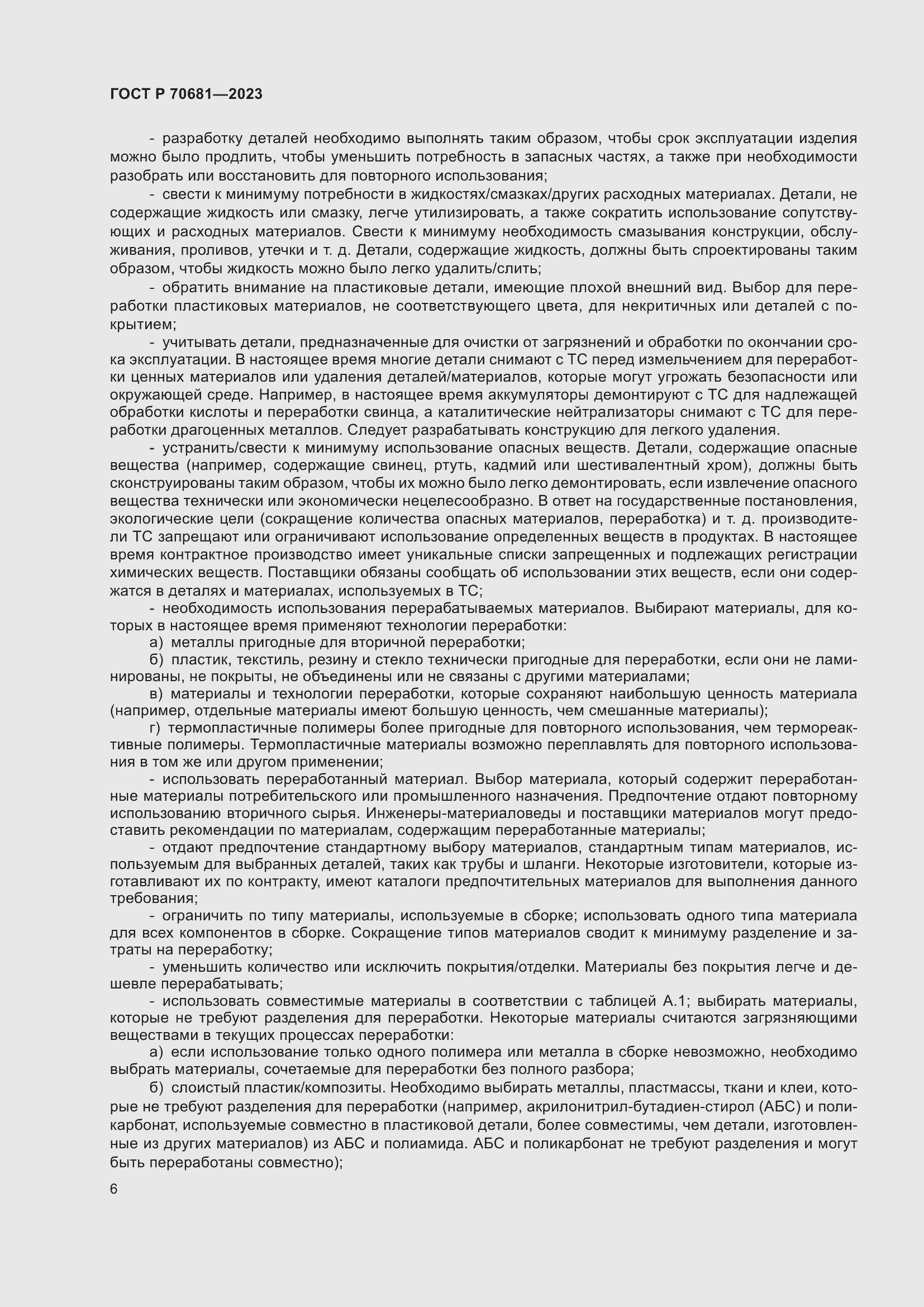 Страница 10 ГОСТ Р 70681-2023