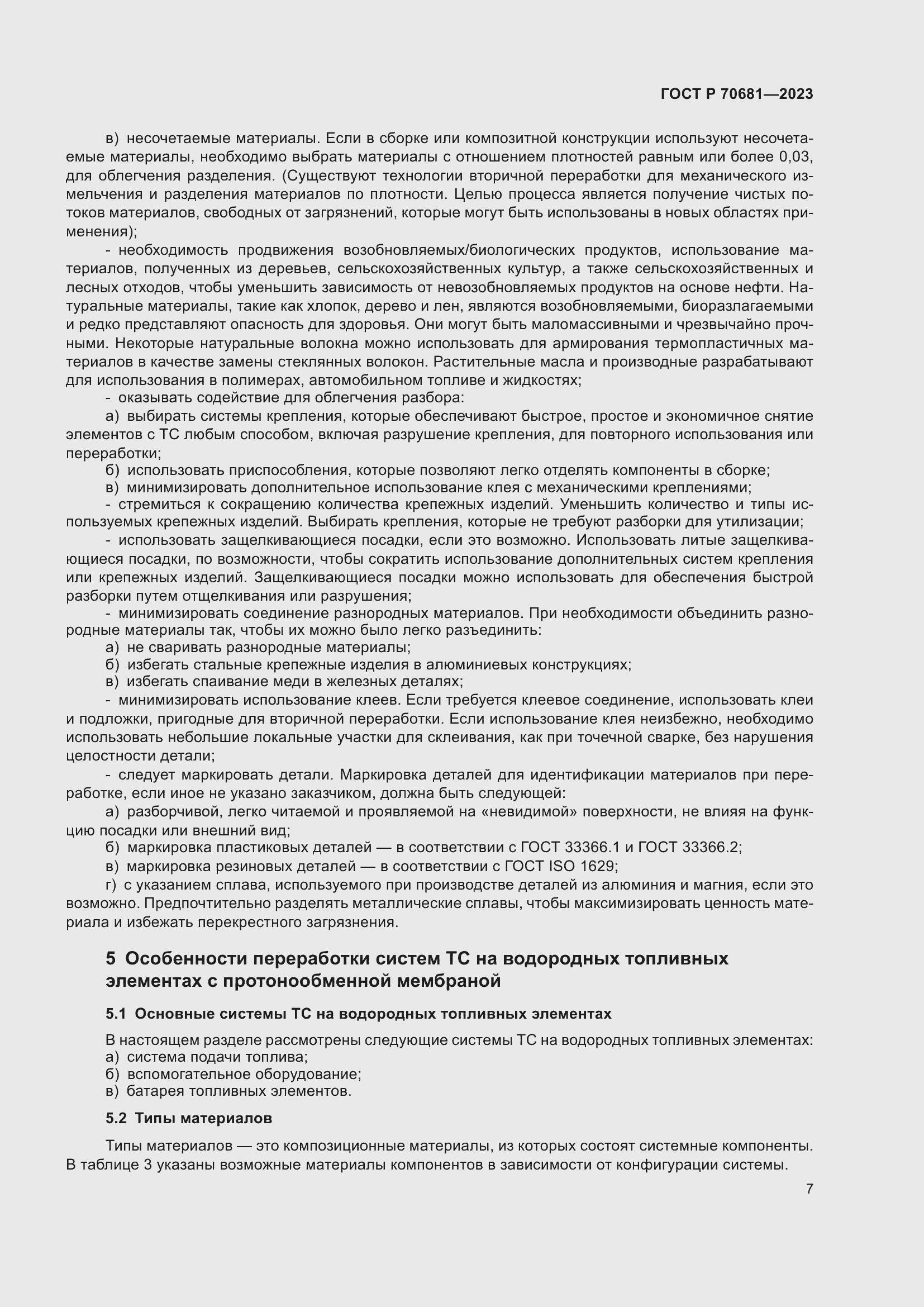 Страница 11 ГОСТ Р 70681-2023