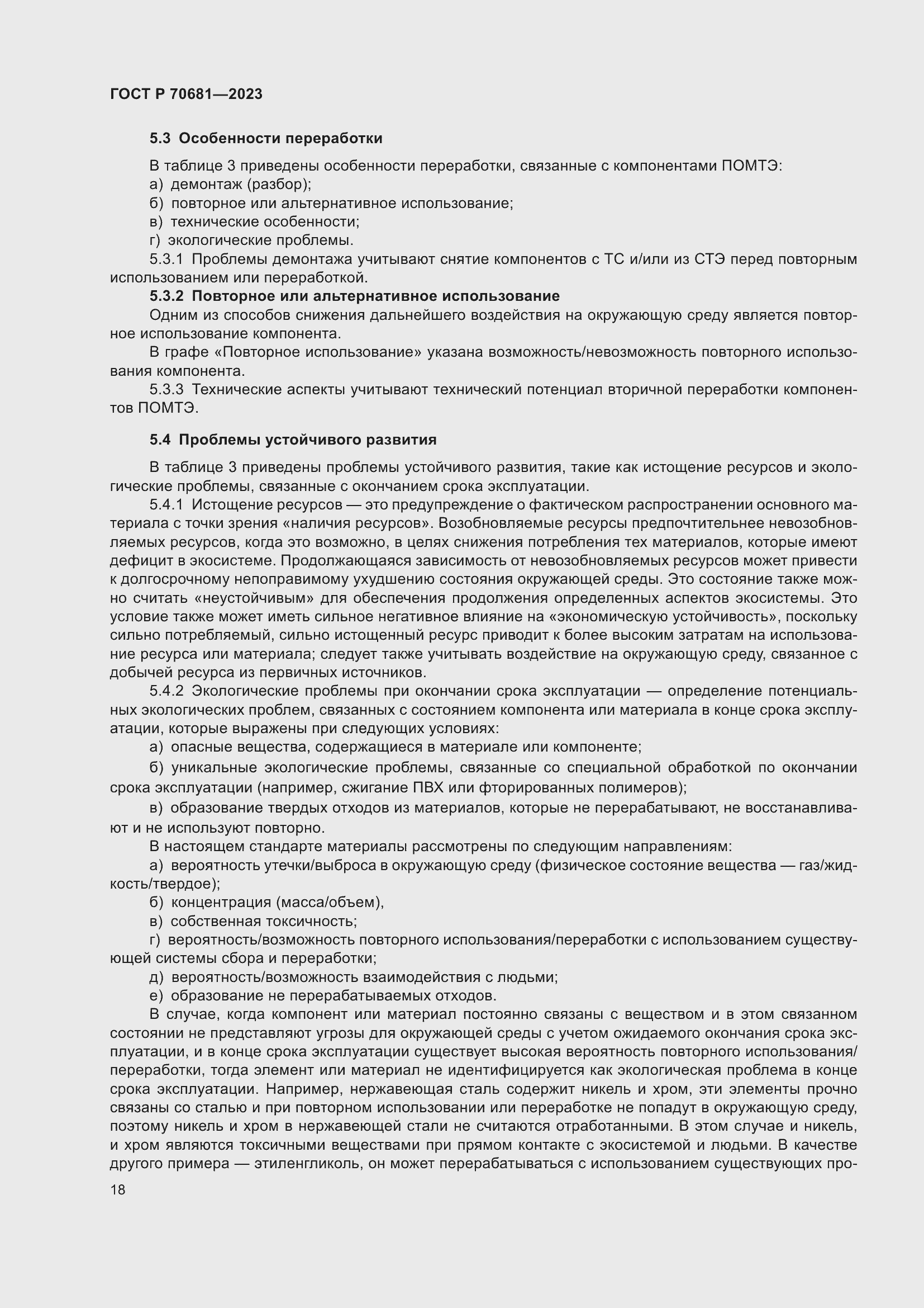 Страница 22 ГОСТ Р 70681-2023