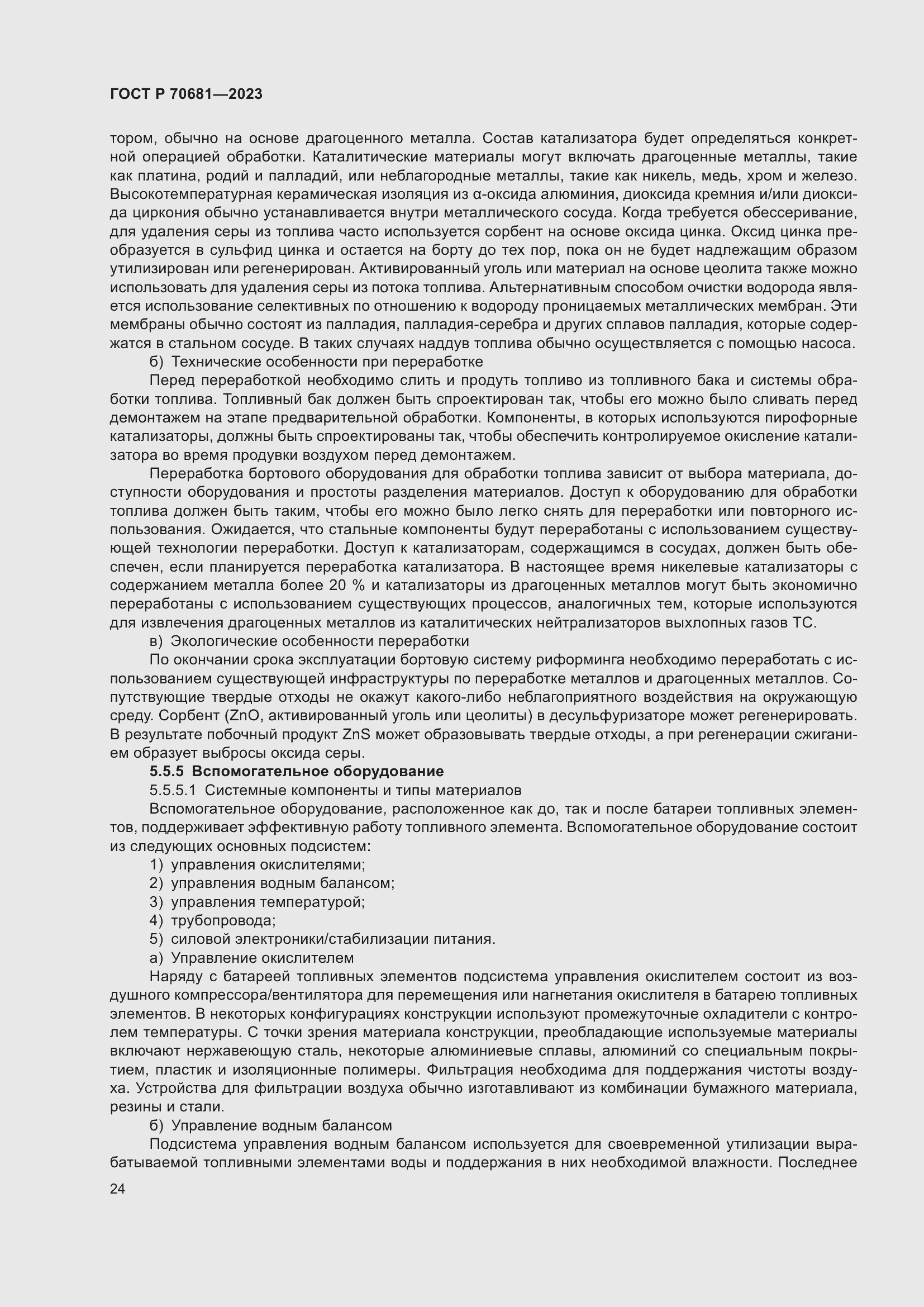 Страница 28 ГОСТ Р 70681-2023