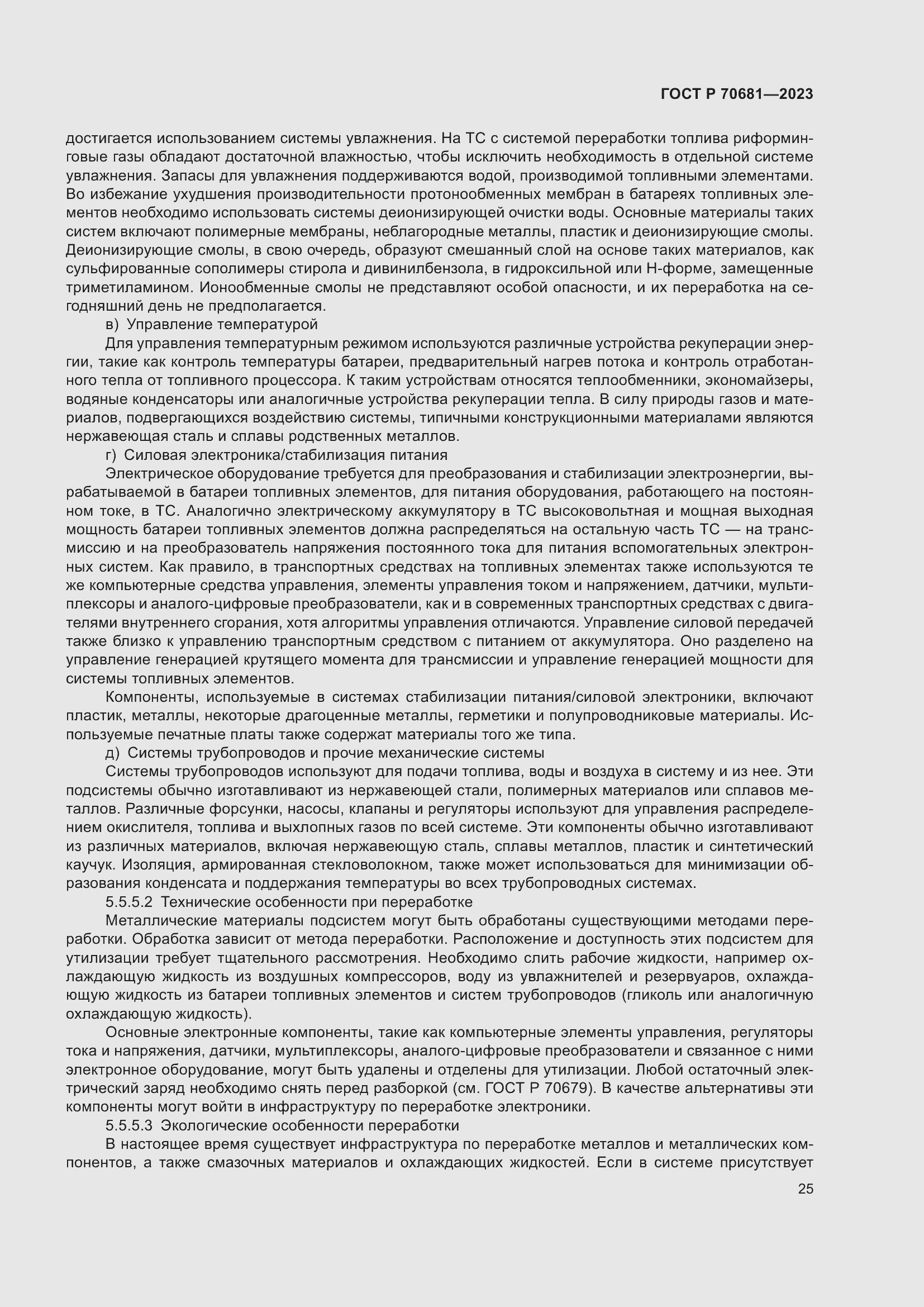 Страница 29 ГОСТ Р 70681-2023