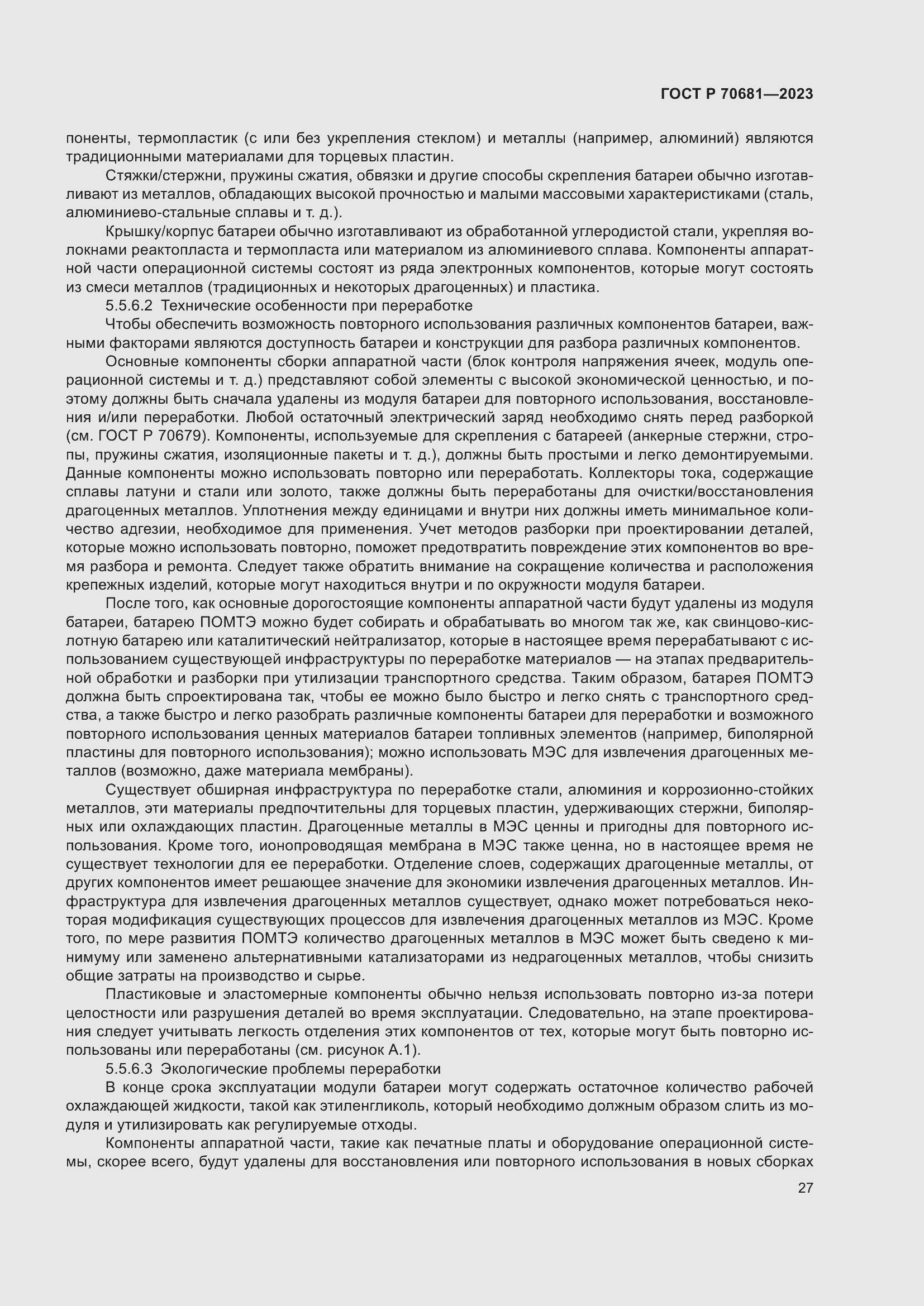 Страница 31 ГОСТ Р 70681-2023