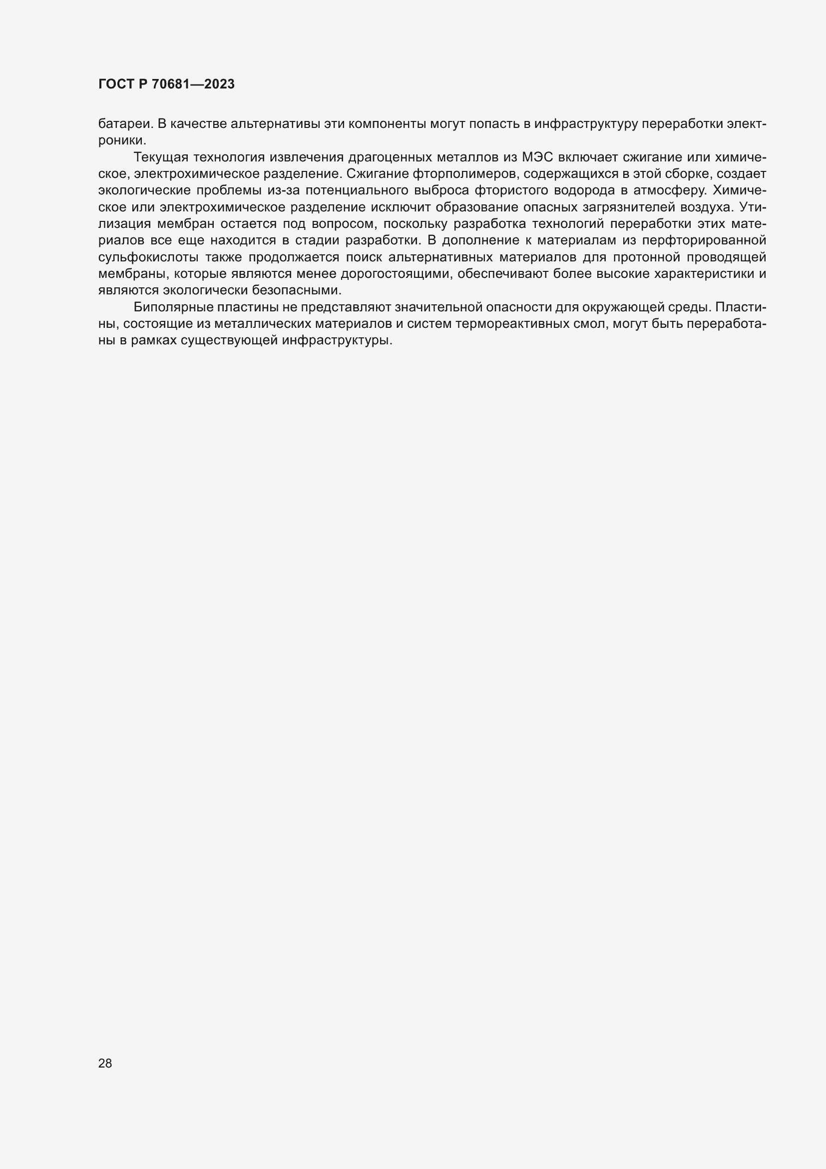 Страница 32 ГОСТ Р 70681-2023